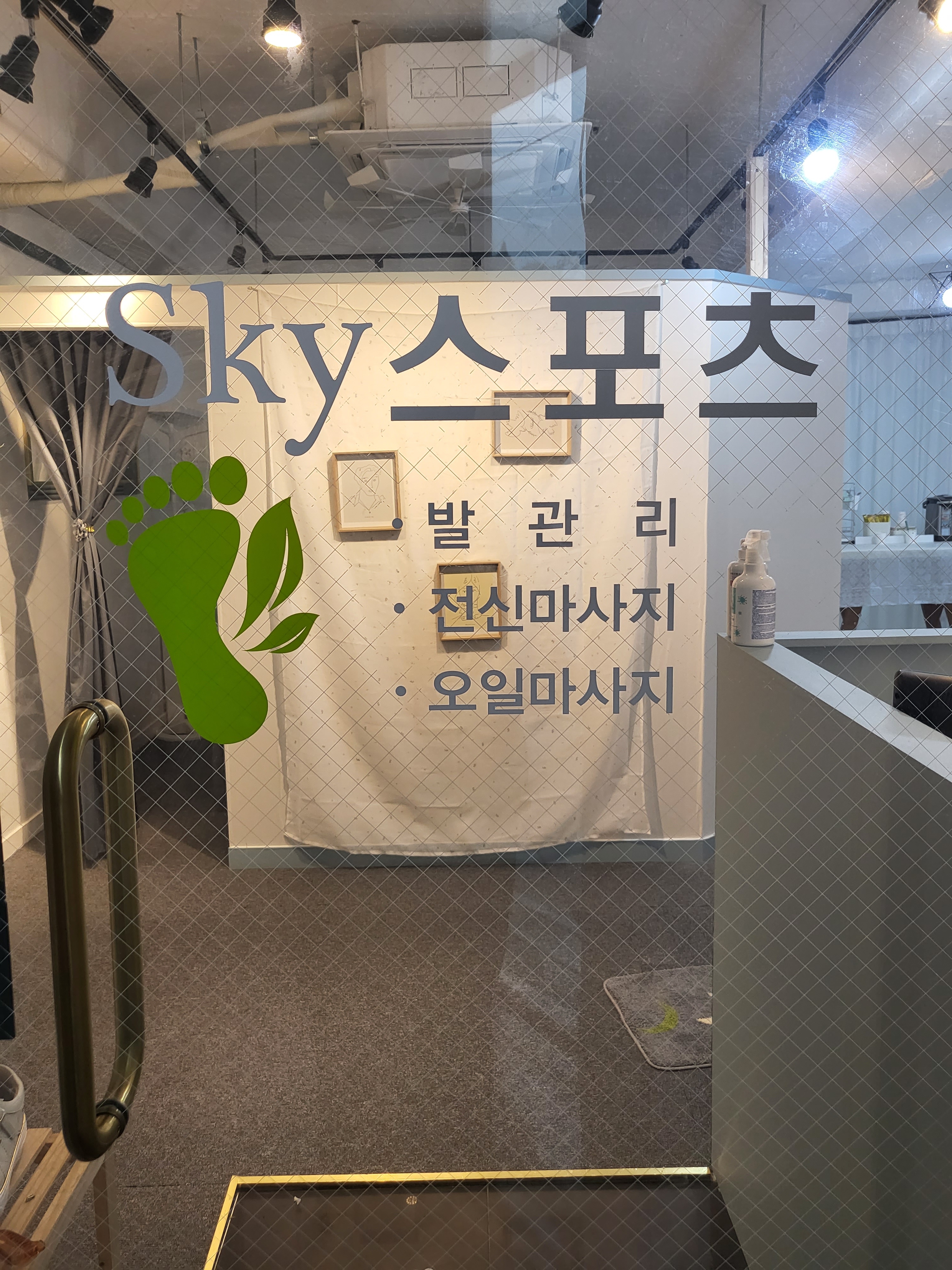 스카이 스포츠&발관리