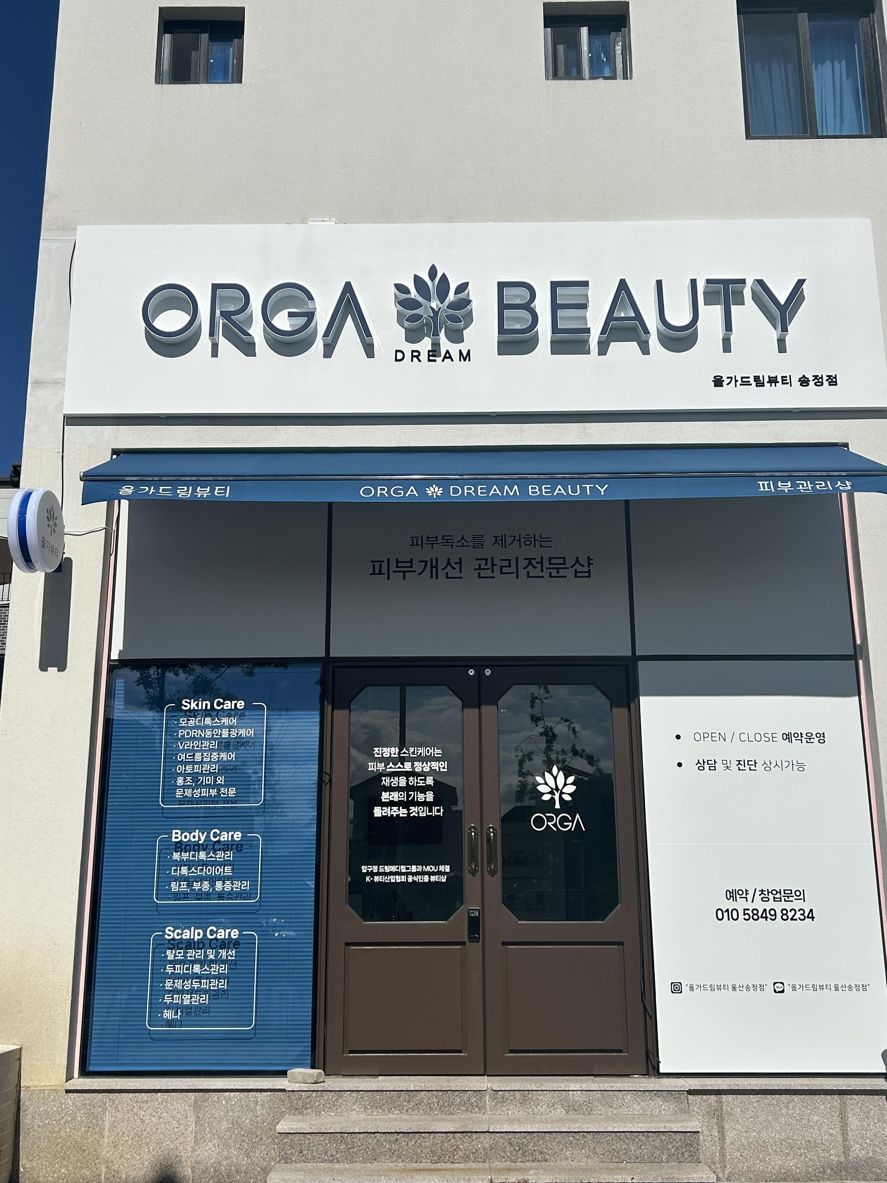 올가드림뷰티 울산송정점