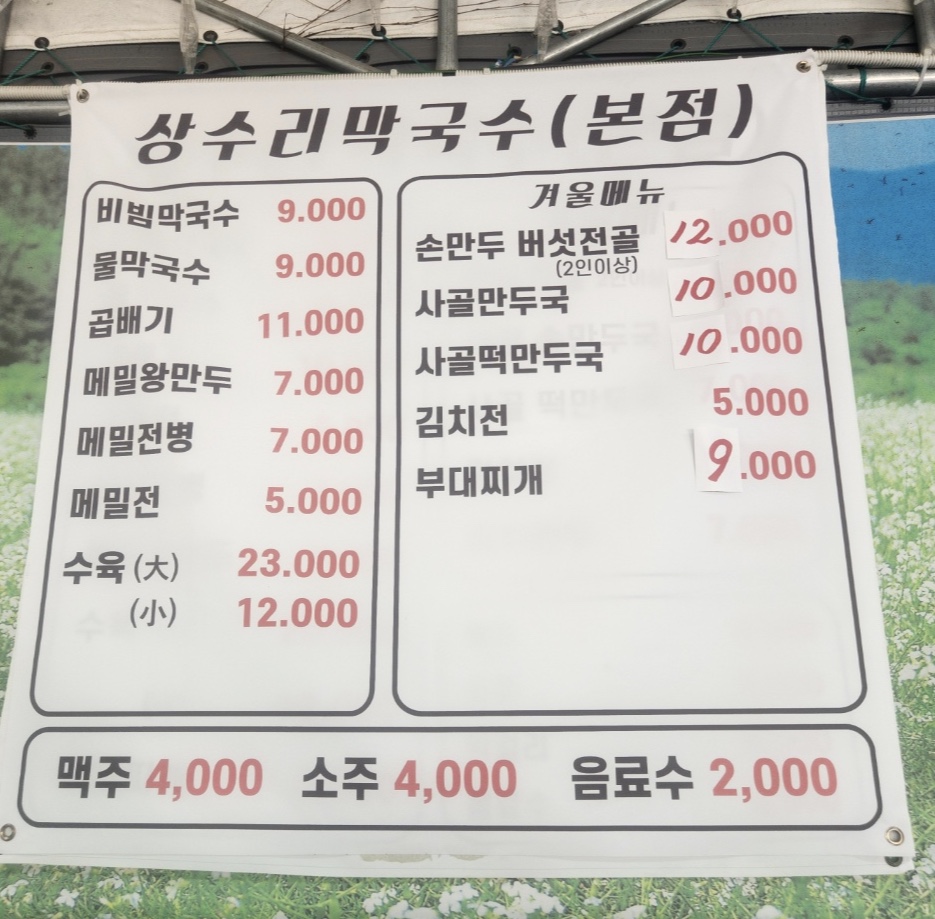 상수리막국수