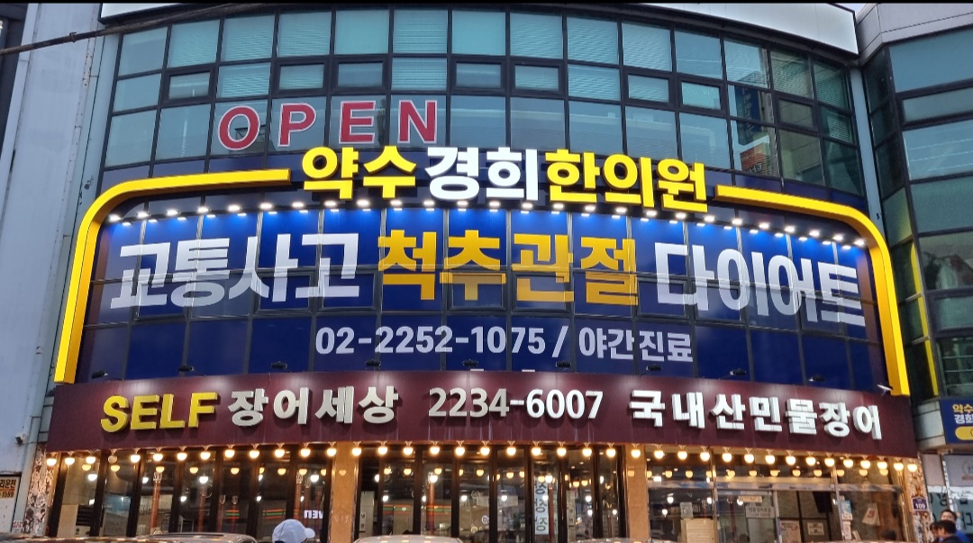 약수경희한의원
