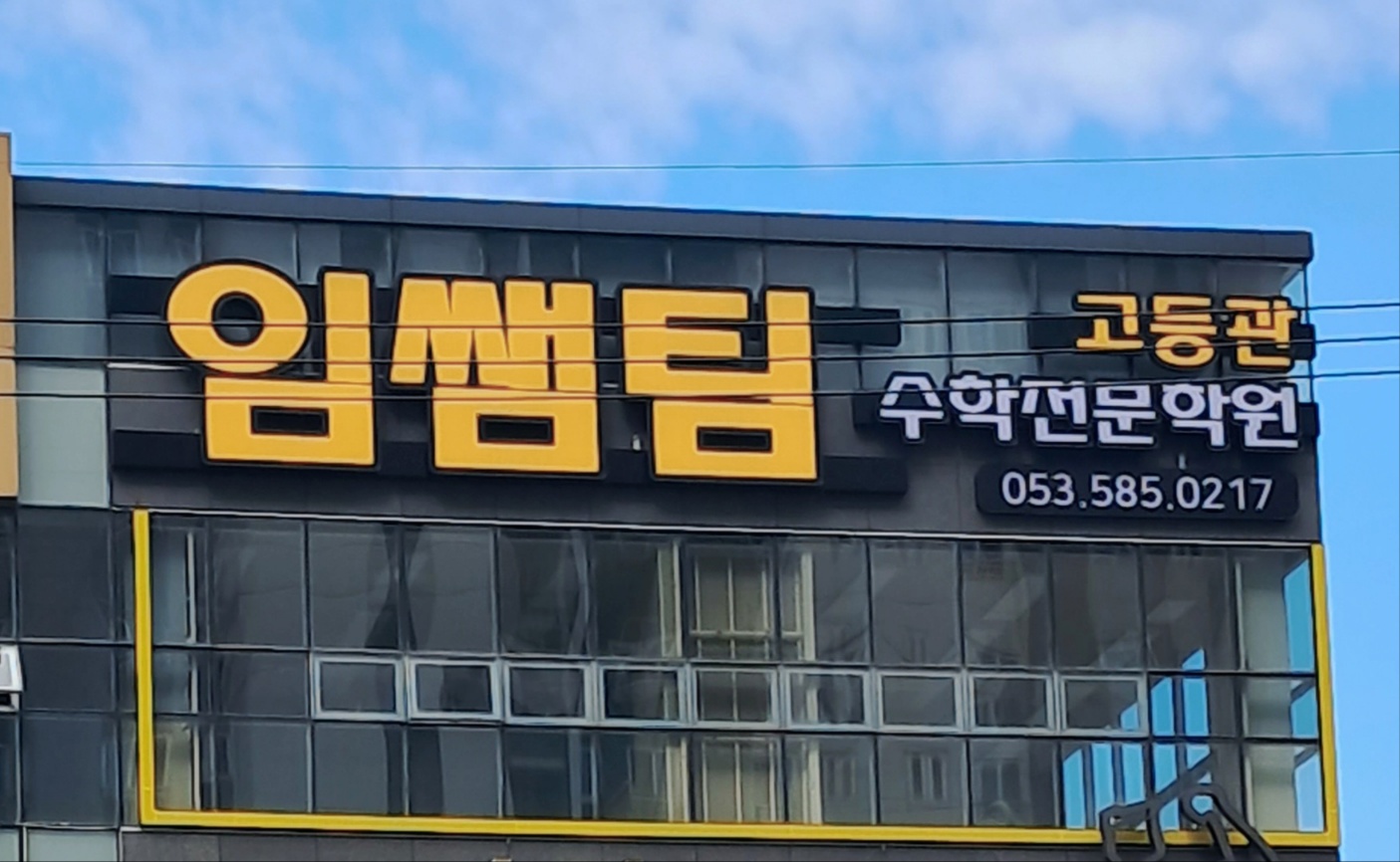 임쌤팀수학학원 [고등관]