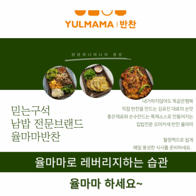 율마마 반찬
