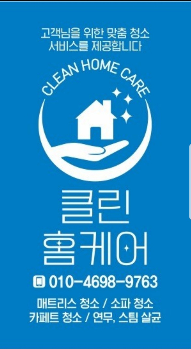클린홈케어