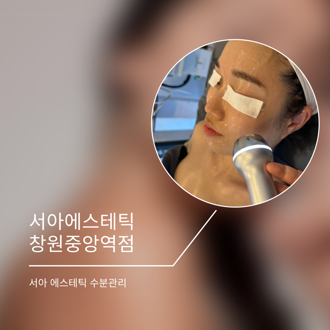 서아에스테틱 창원사림점