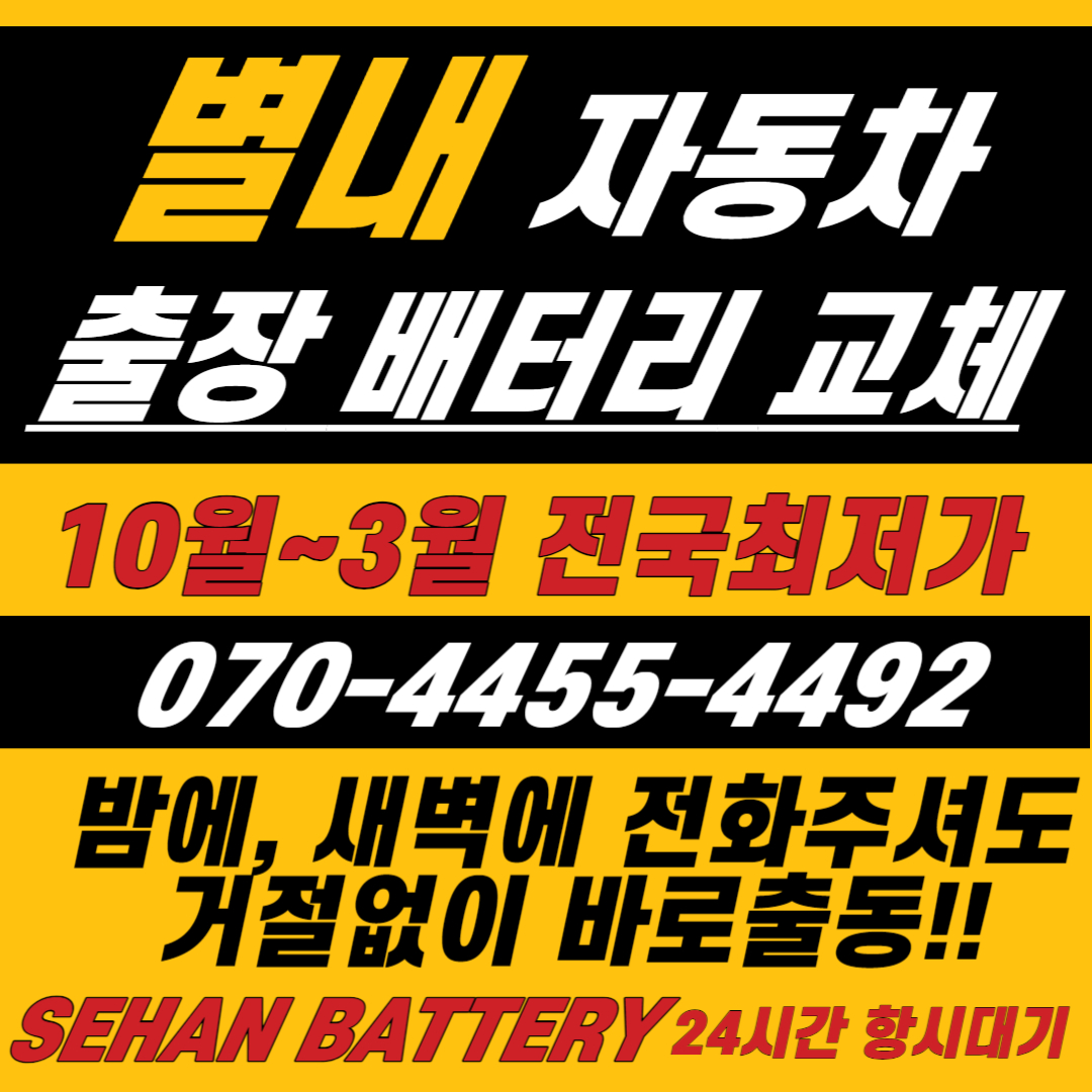 세한자동차배터리출장밧데리 남양주별내점