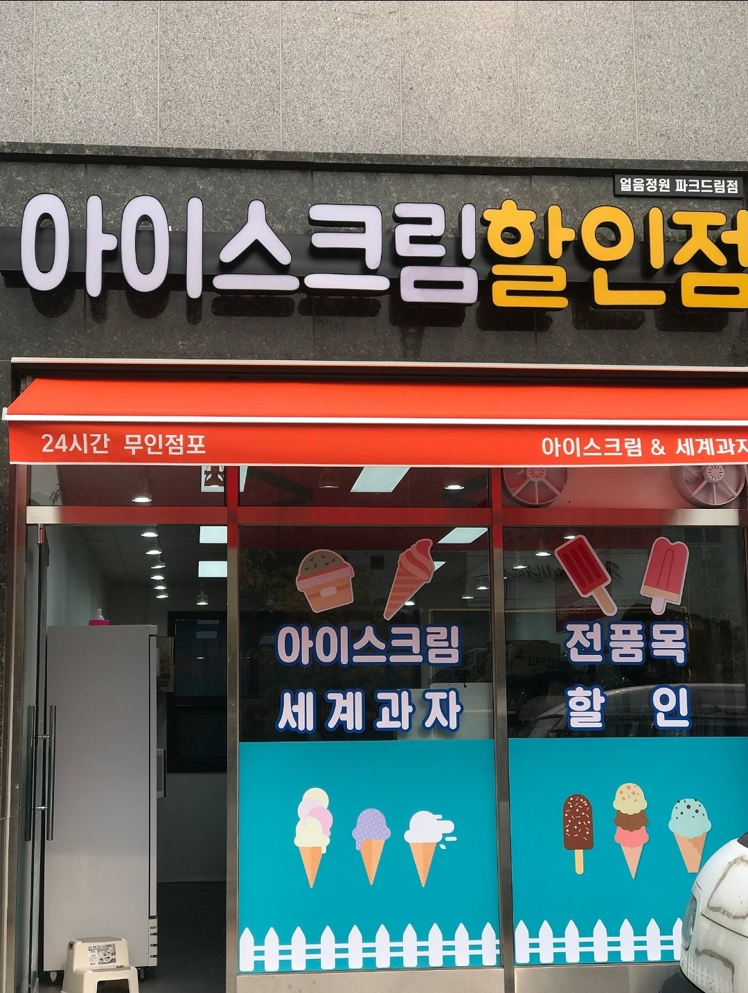 얼음정원 파크드림점