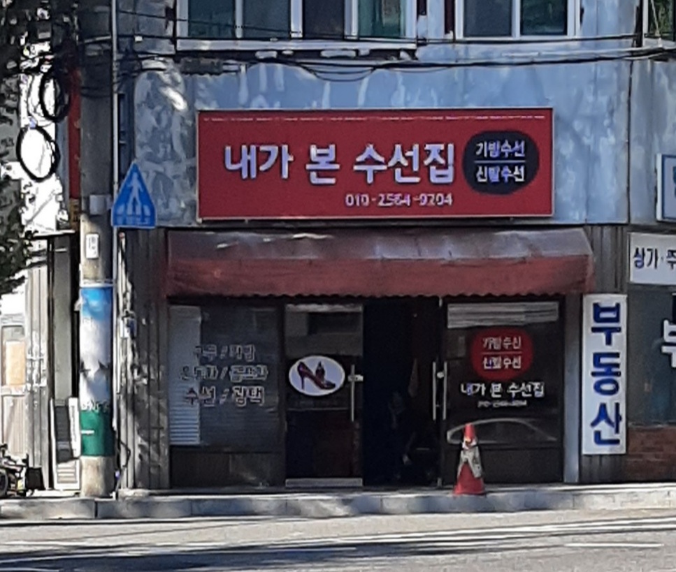 내가본수선집