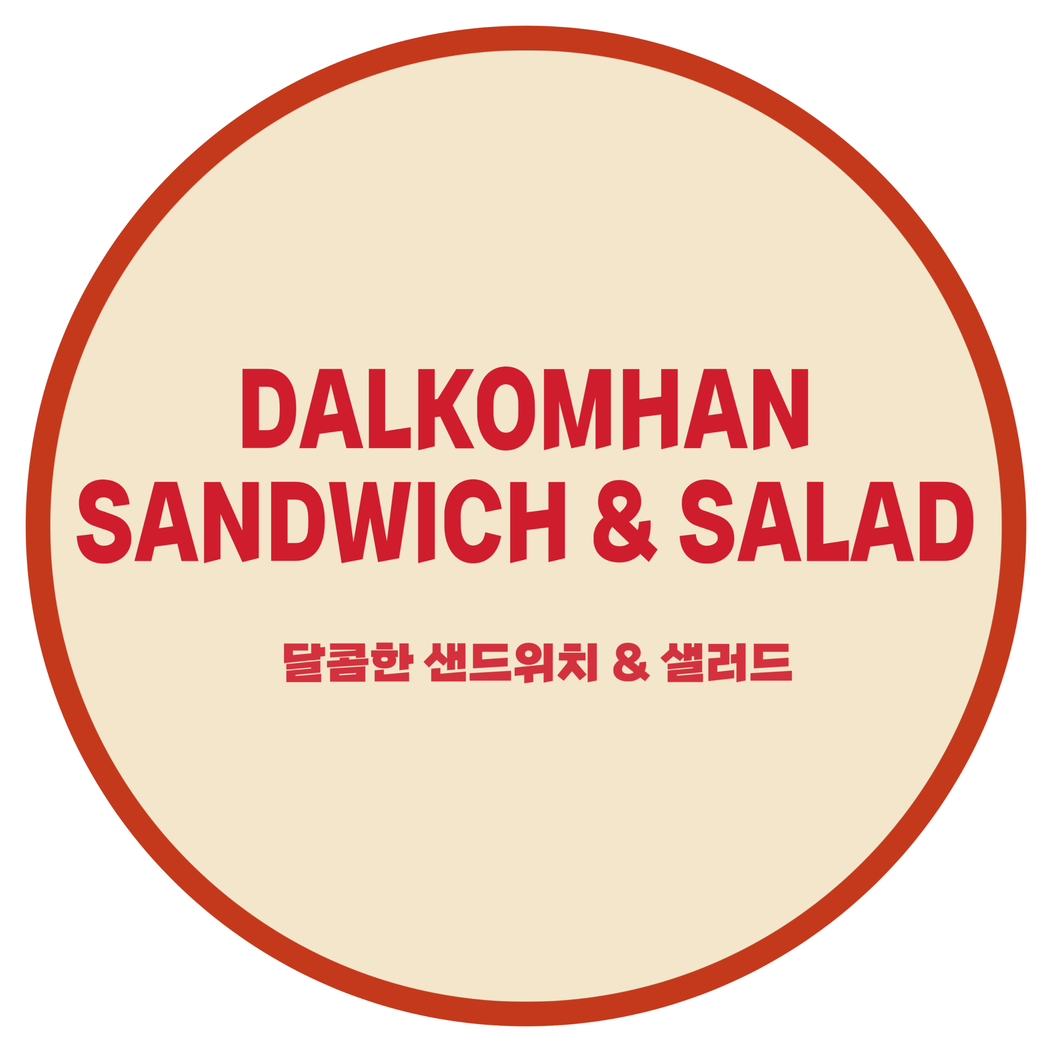 달콤한 샌드위치&샐러드