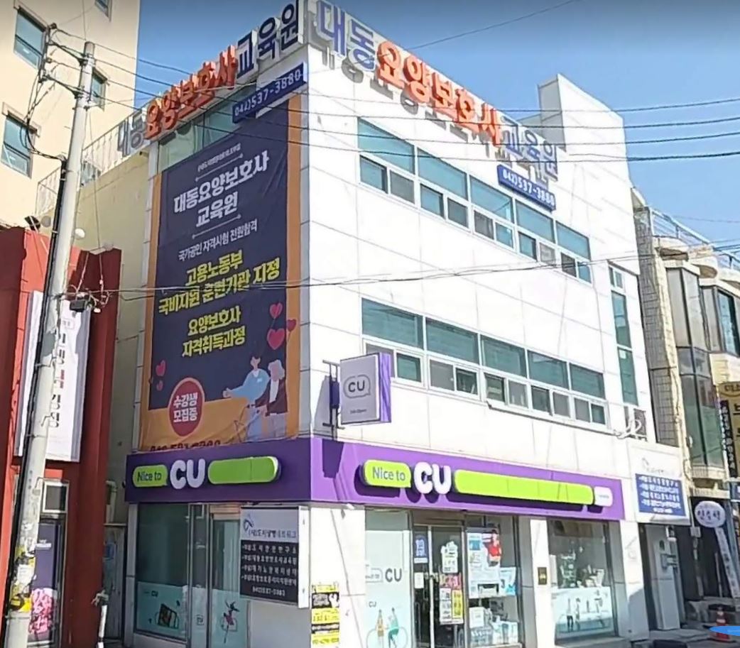 대동요양보호사교육원