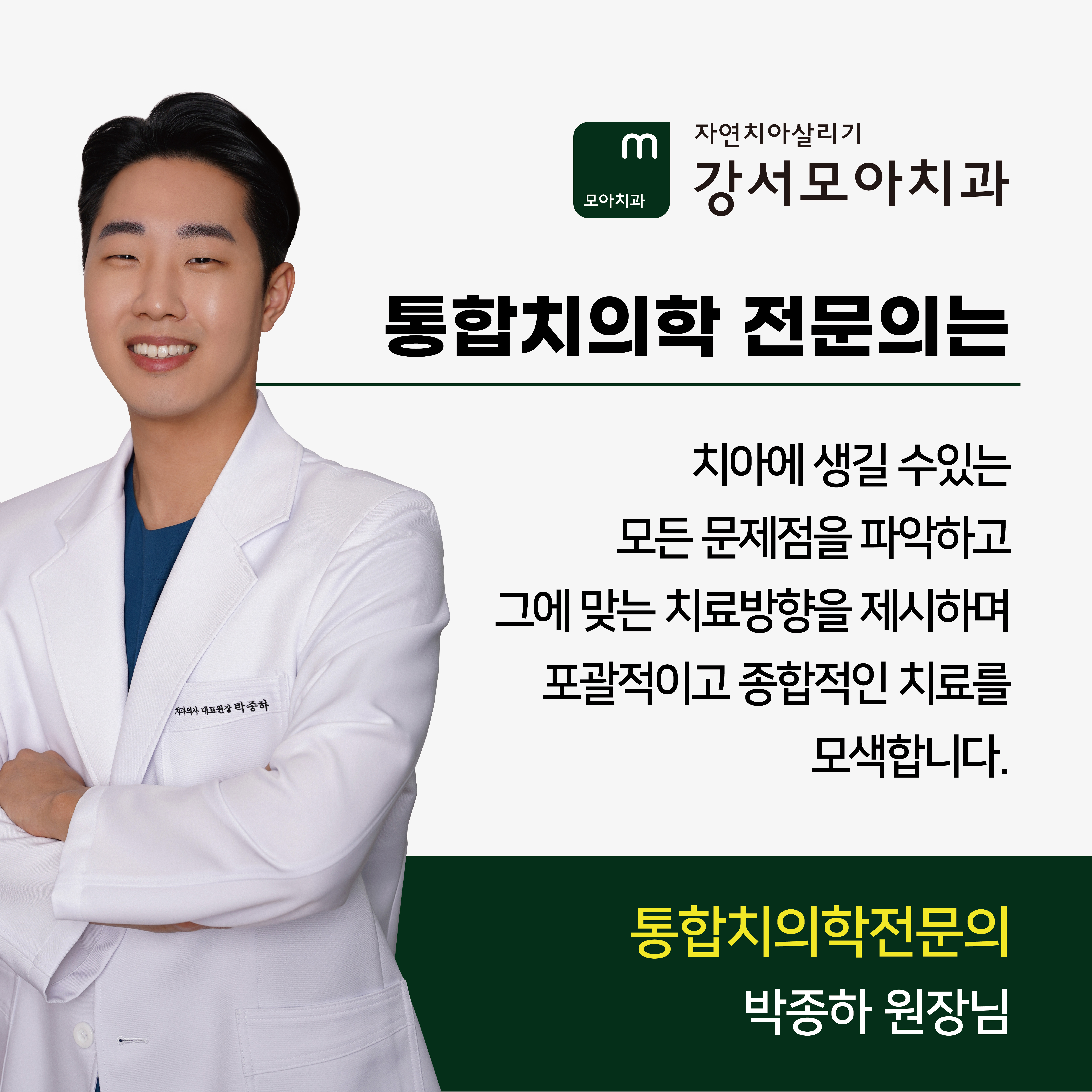 자연치아살리기 강서모아치과의원