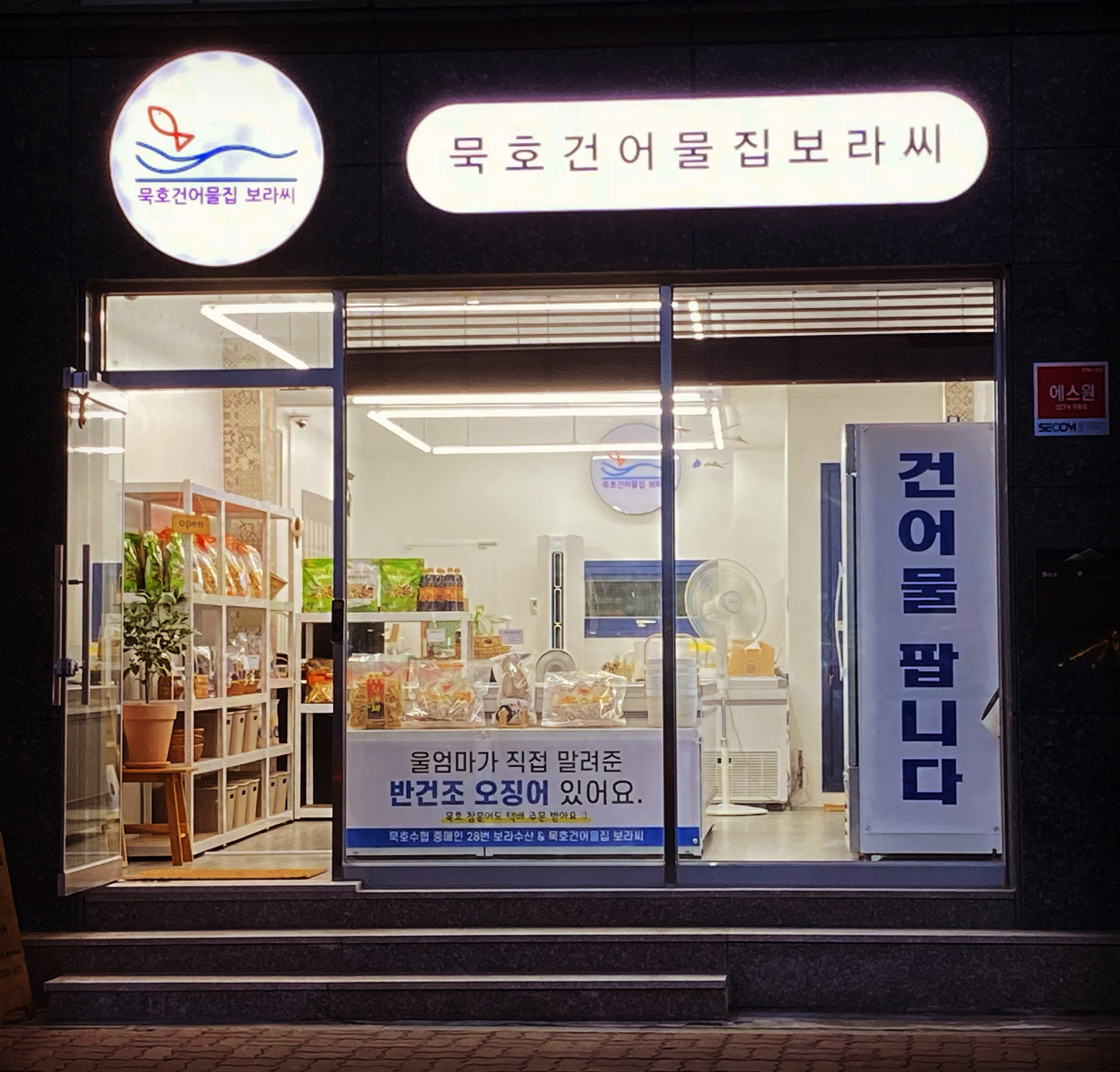 묵호건어물집 보라씨