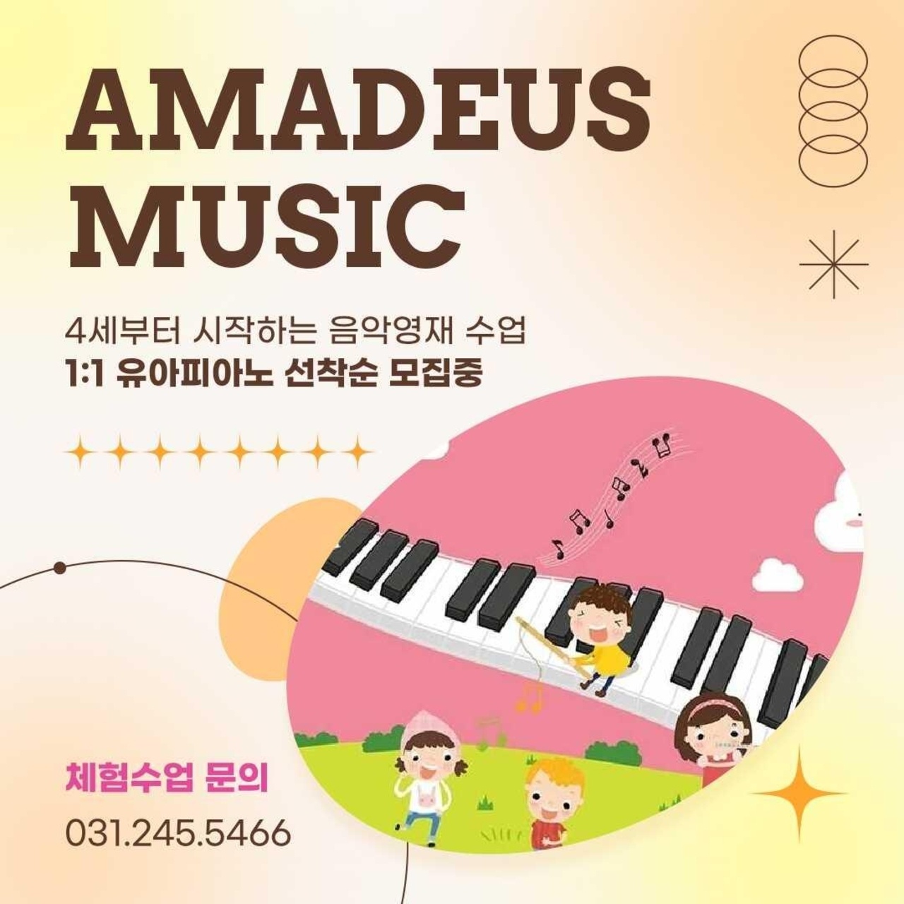 아마데우스클래스음악학원