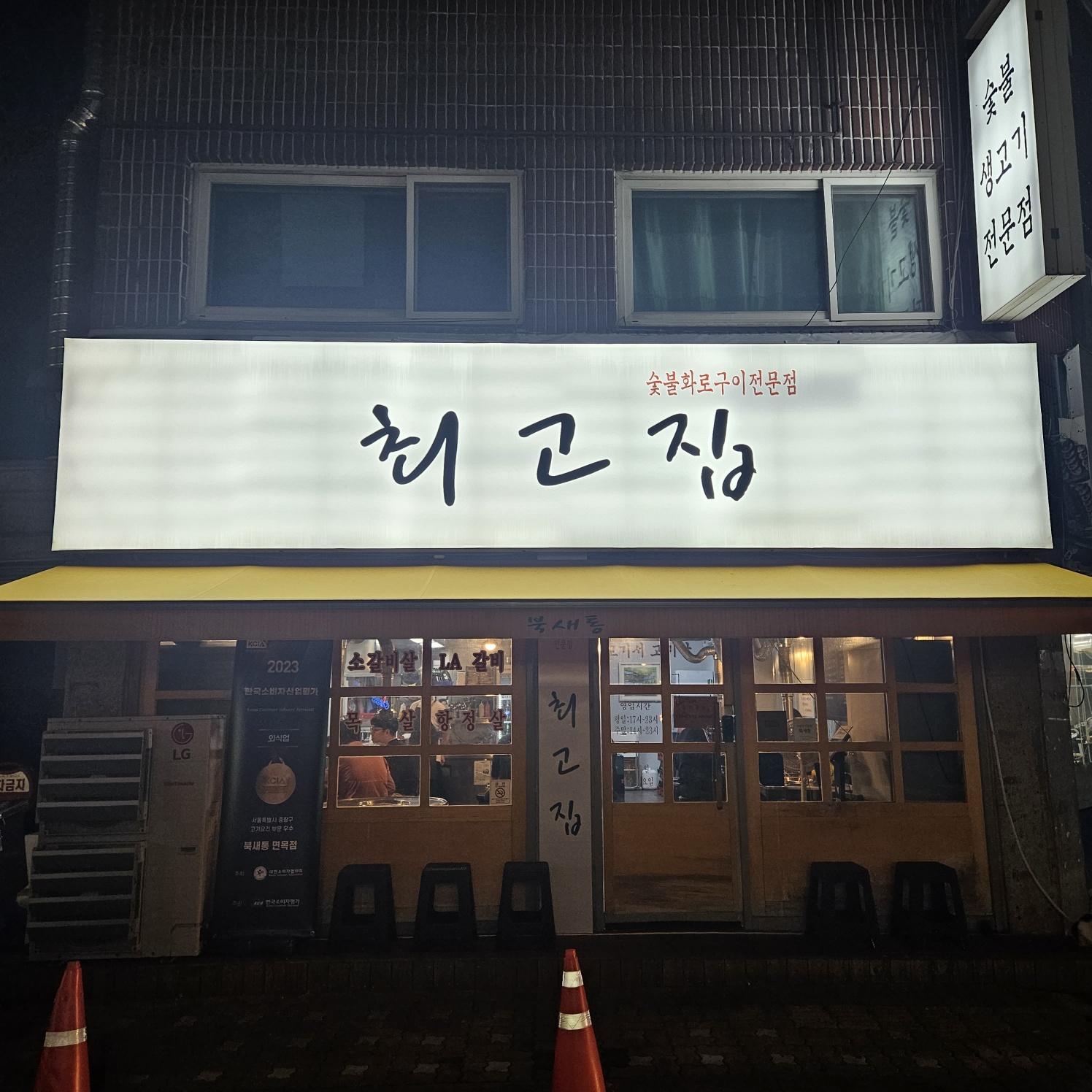 최고집