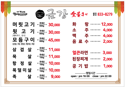 금강숯불구이