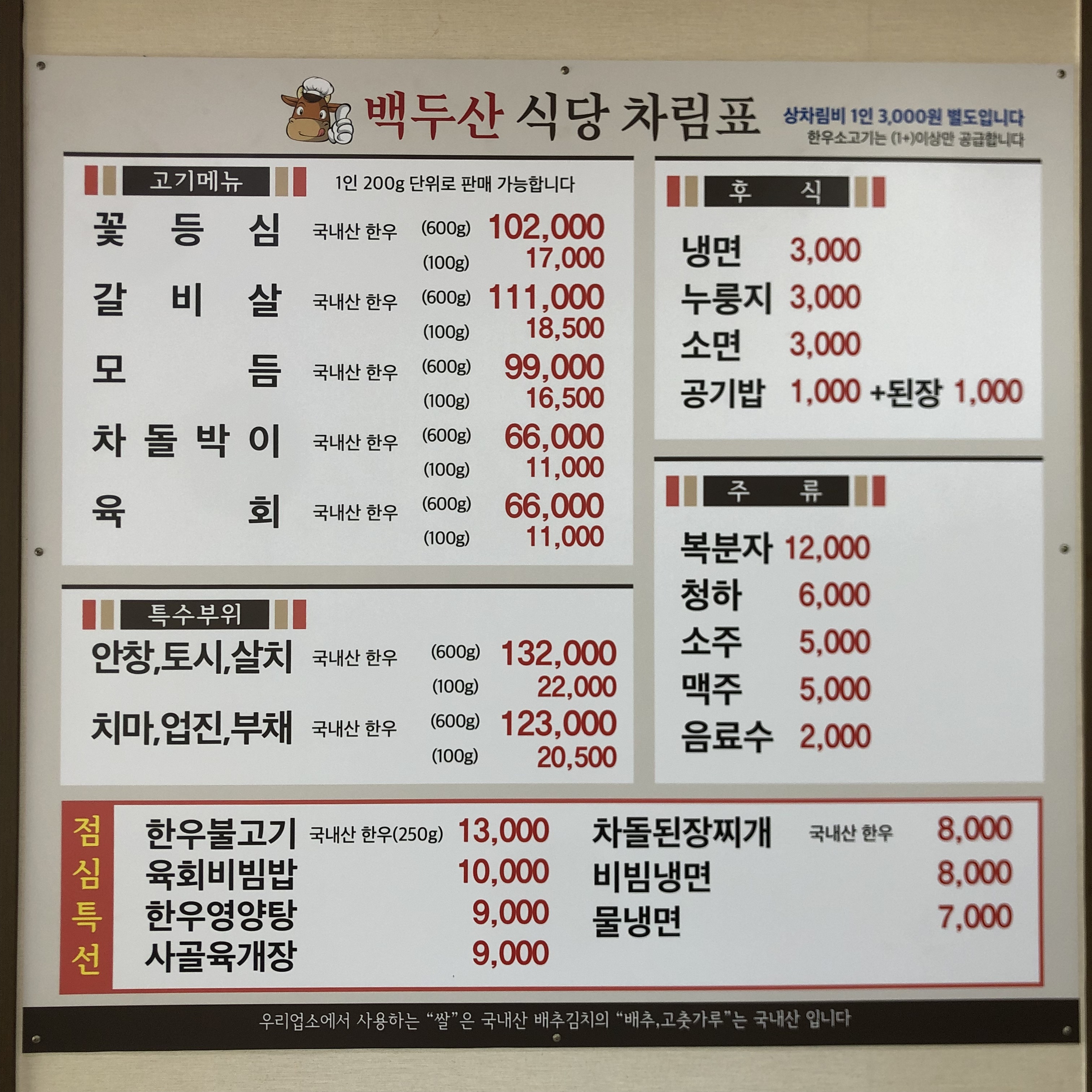 백두산정육점식당