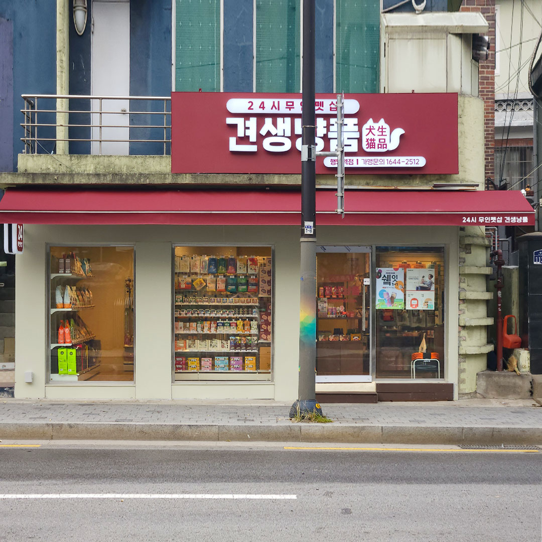 견생냥품24시무인펫샵 성동행당역점 내부 또는 관련 모습