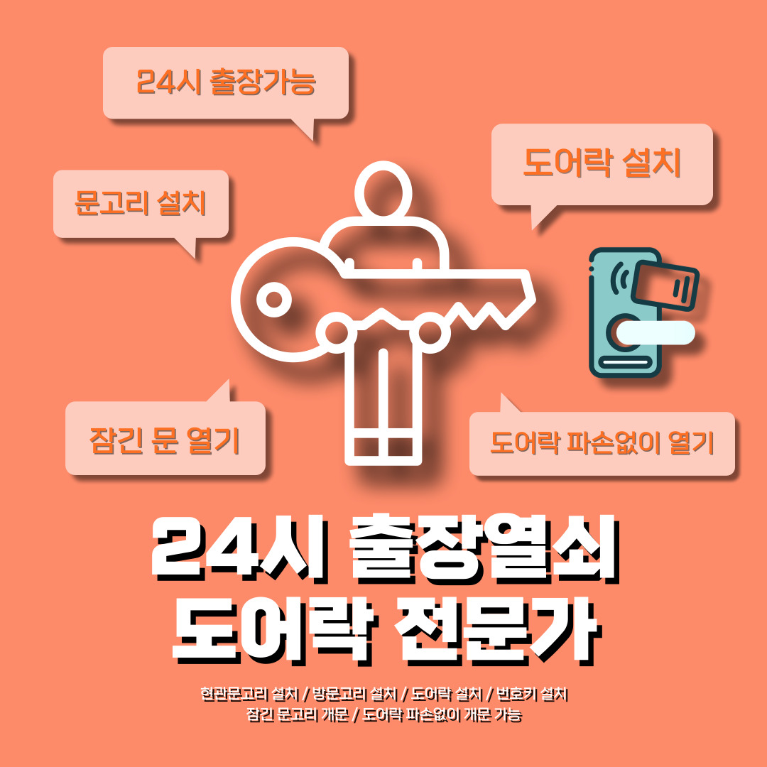 출장열쇠 도어락 전문가 24시 빠른출동