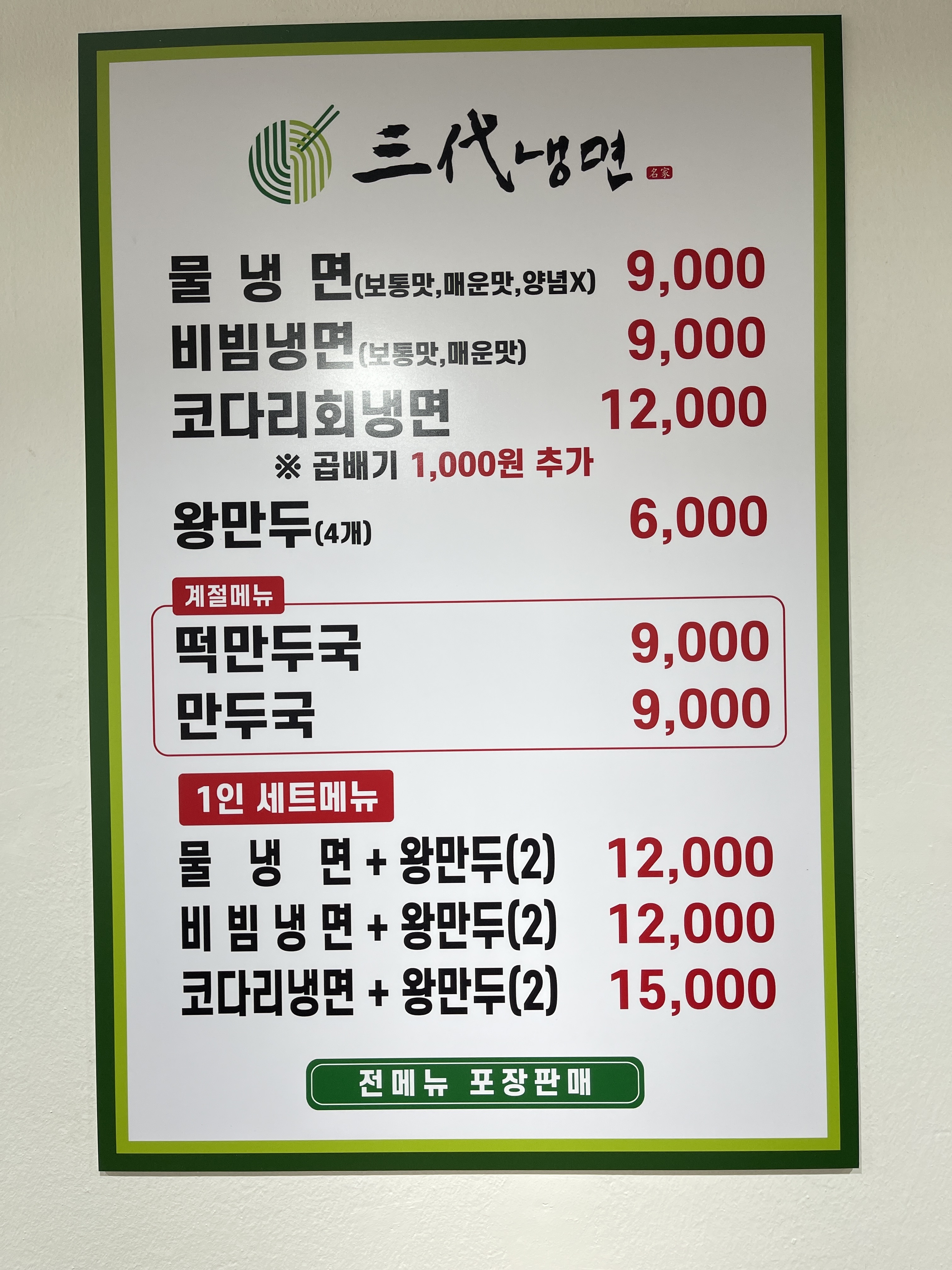 삼대냉면 명일점