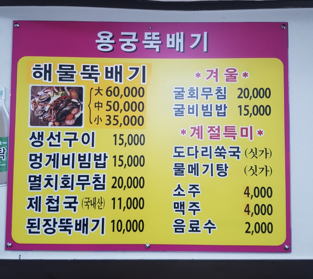 용궁뚝배기