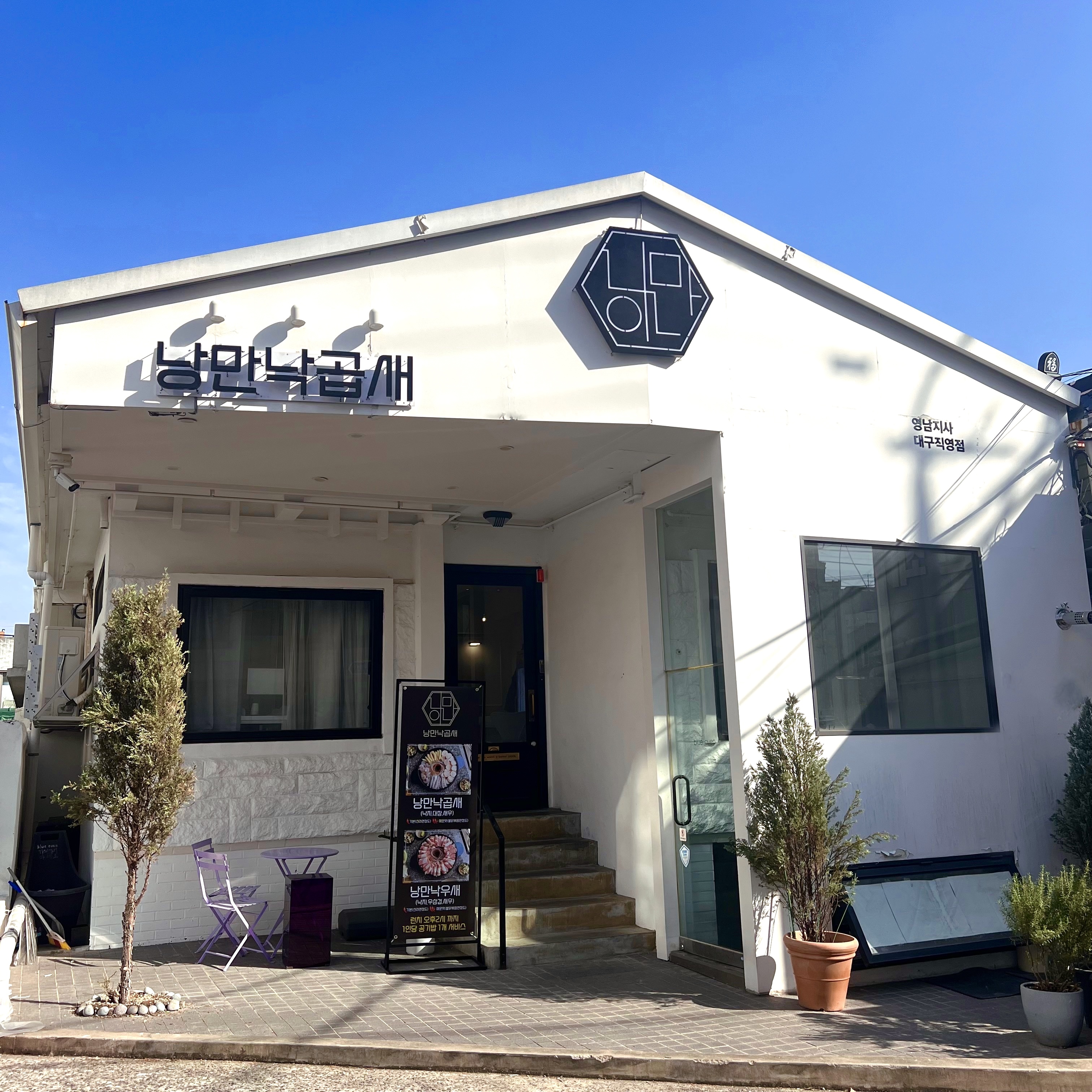 낭만낙곱새 대구직영점