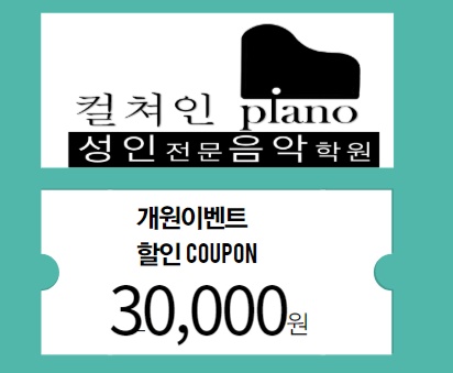 컬쳐인피아노 성인전문음악학원