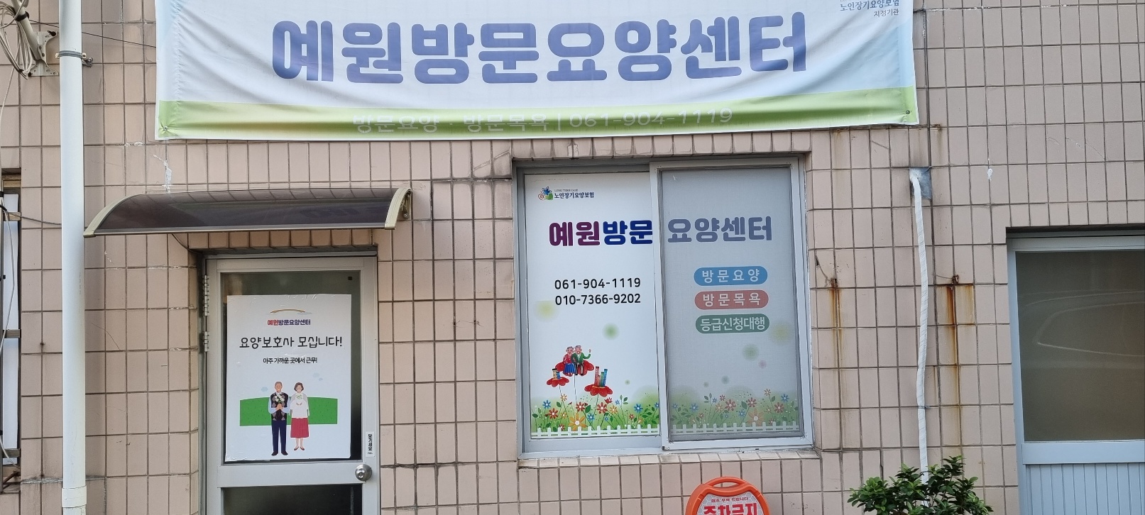 예원방문요양센터