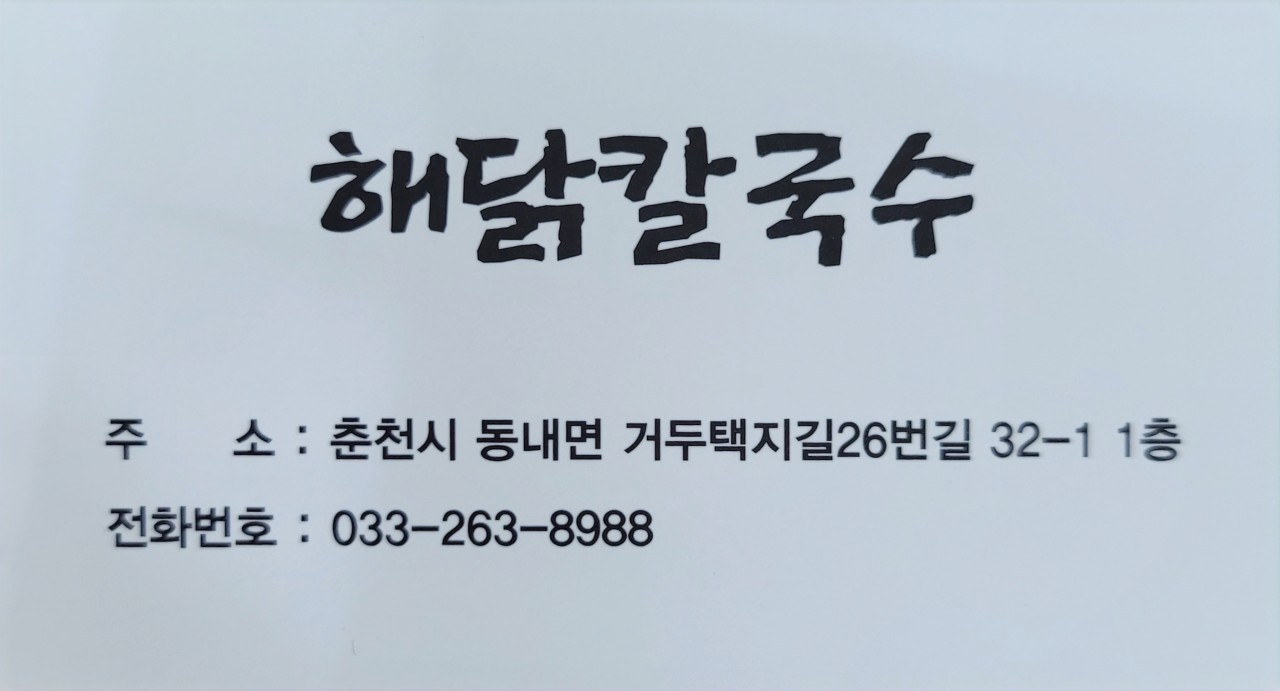 해닭칼국수