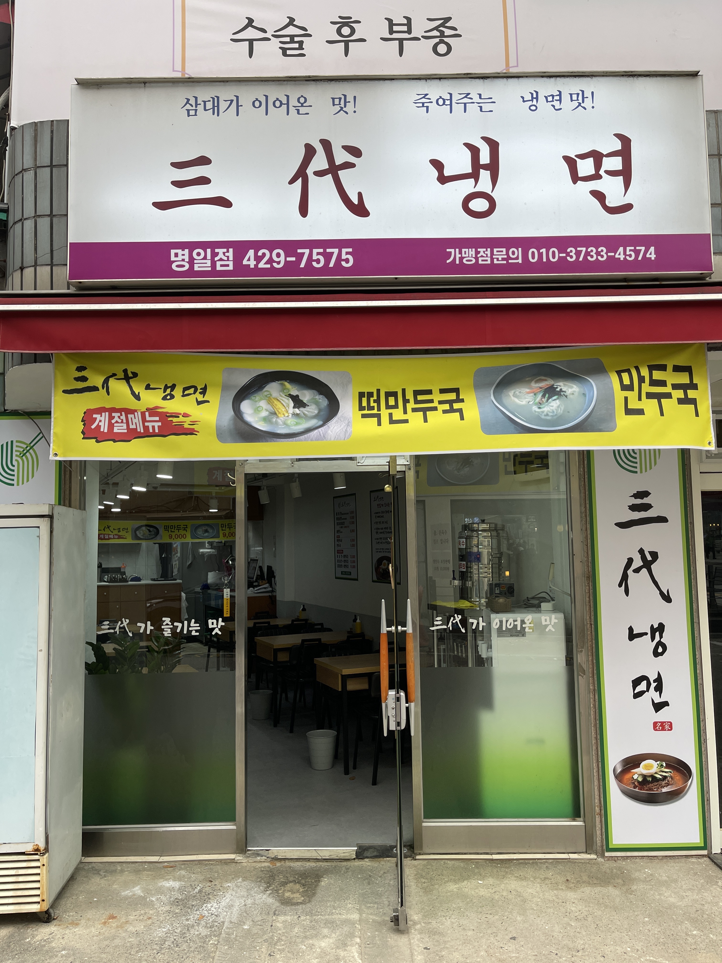 삼대냉면 명일점