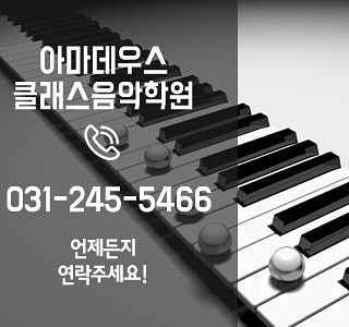 아마데우스클래스음악학원