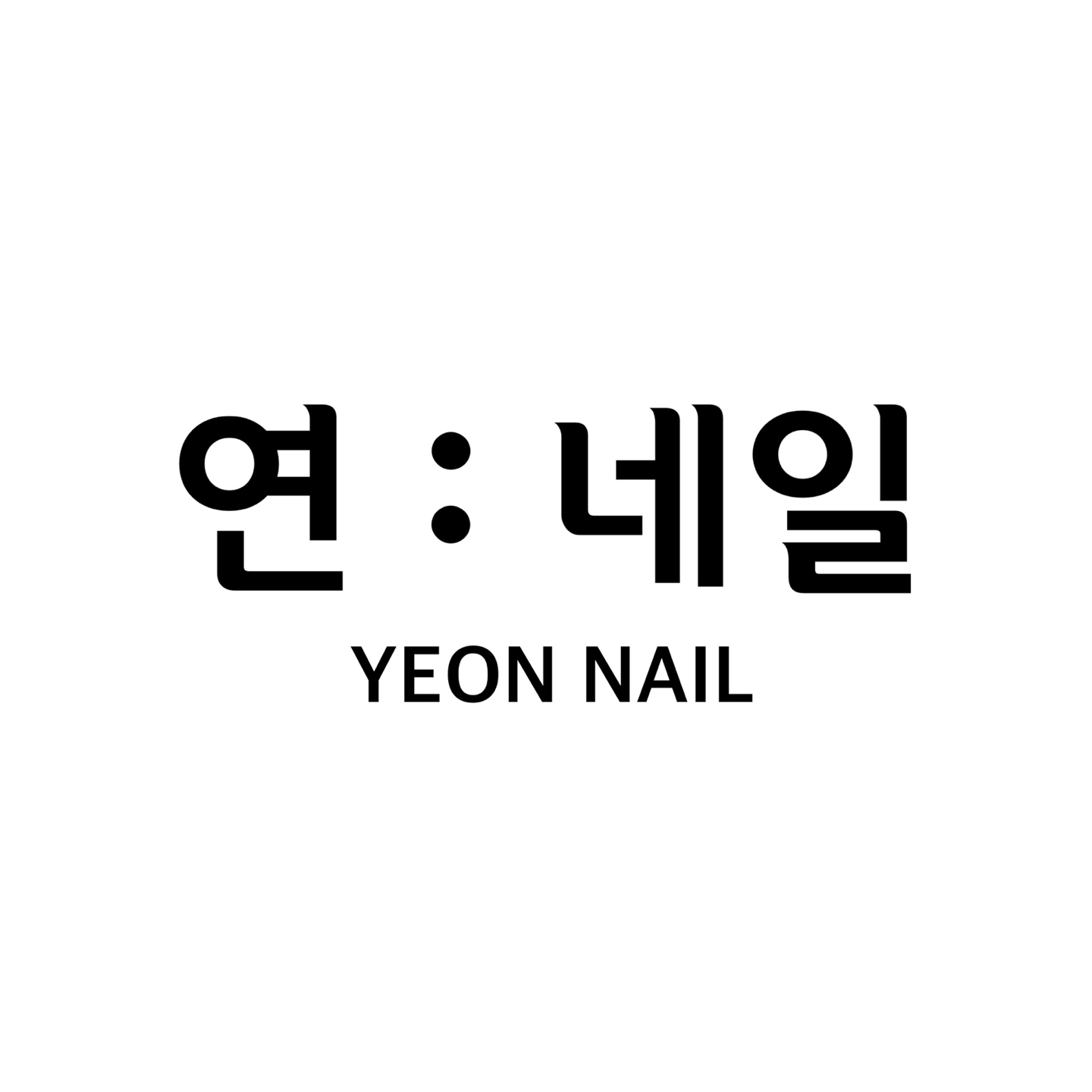 연네일