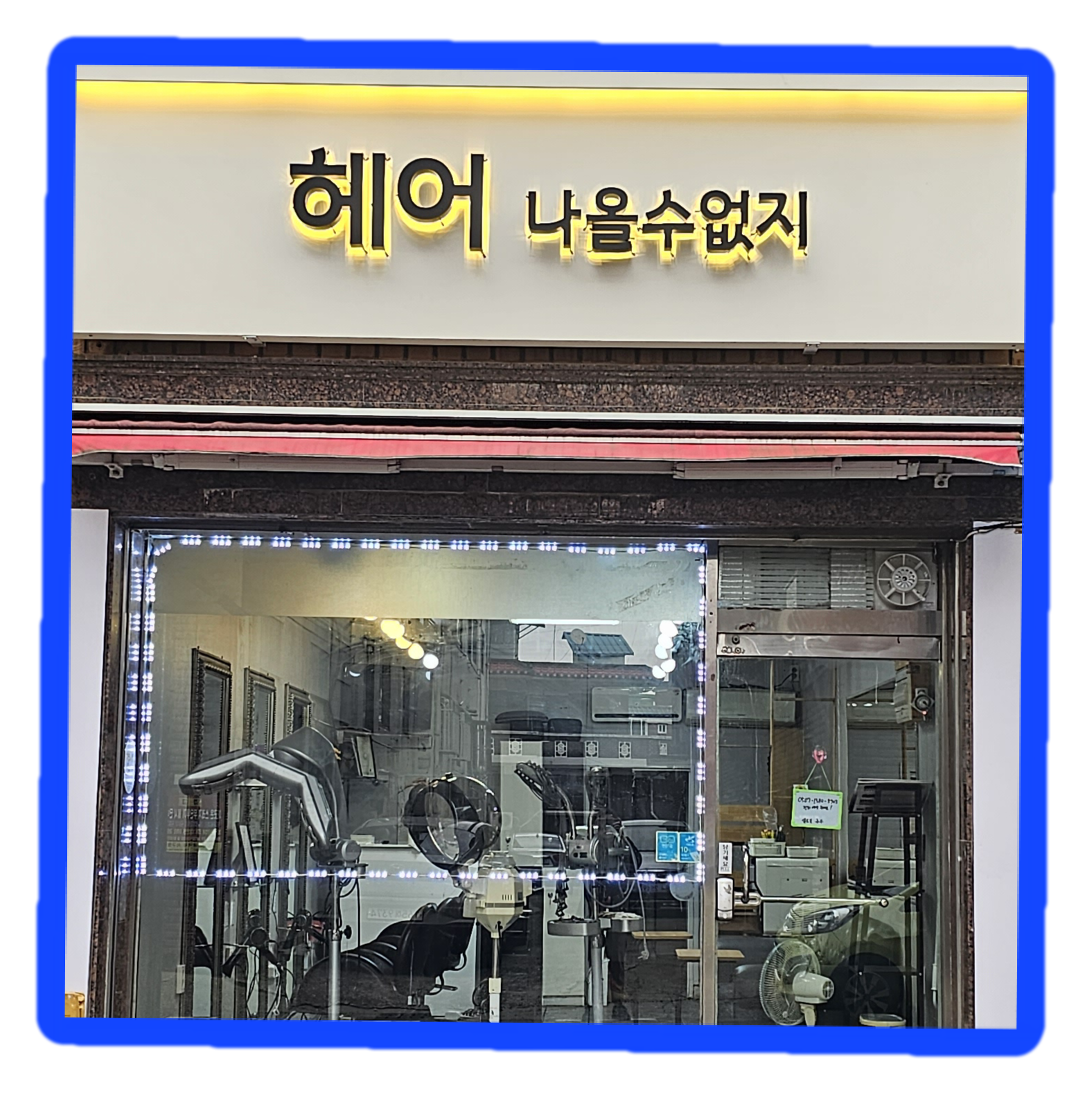 헤어 나올수없지