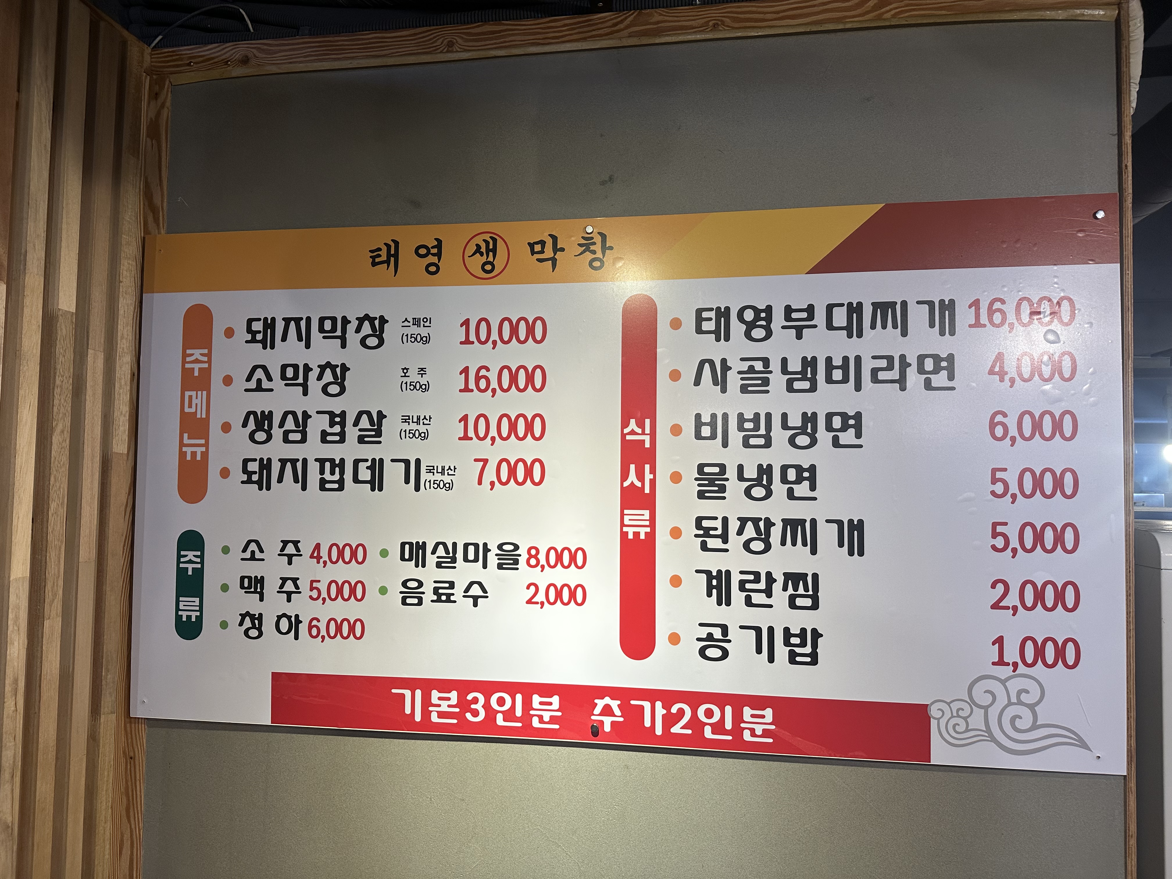 태영생막창