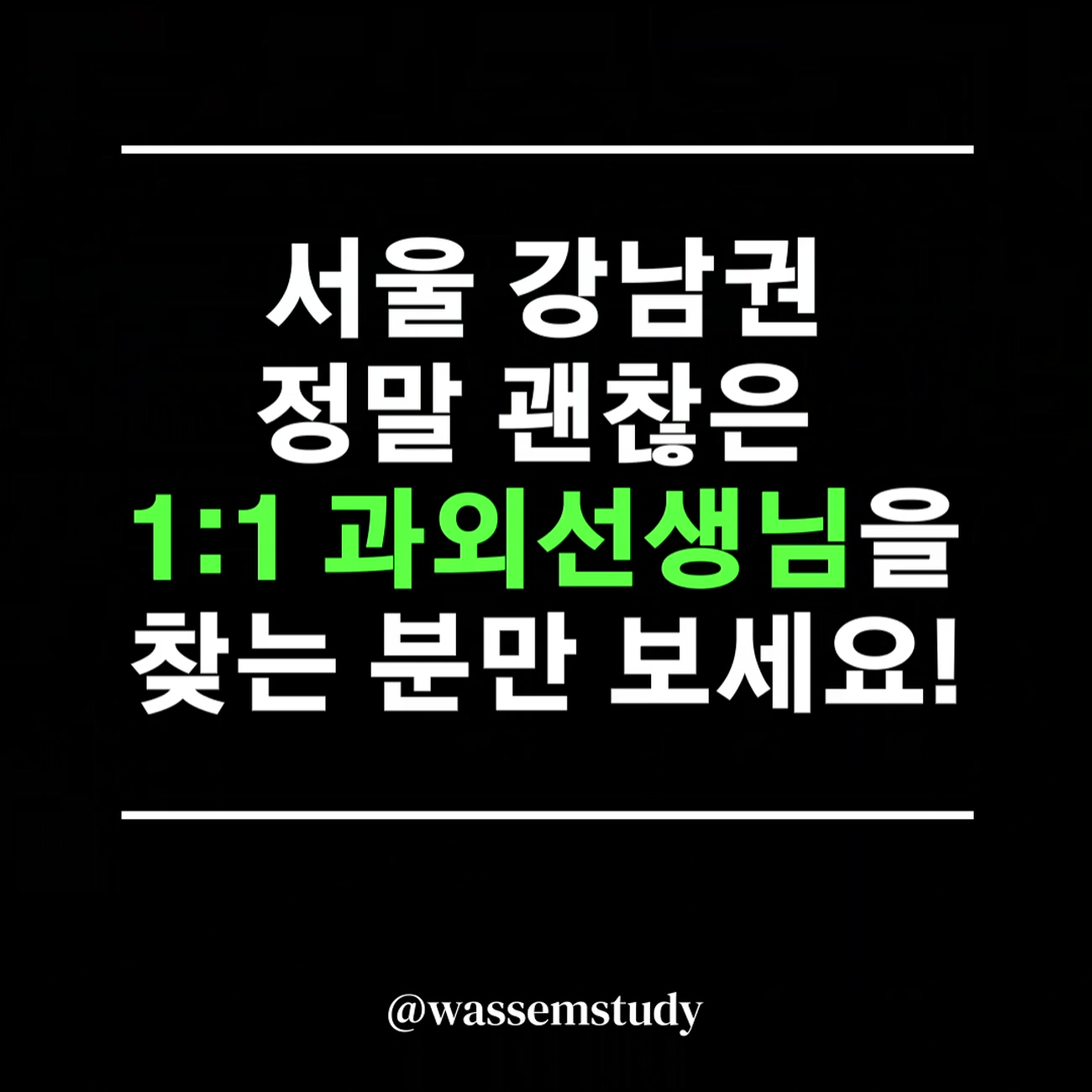 와쌤 과외공부방 서초센터