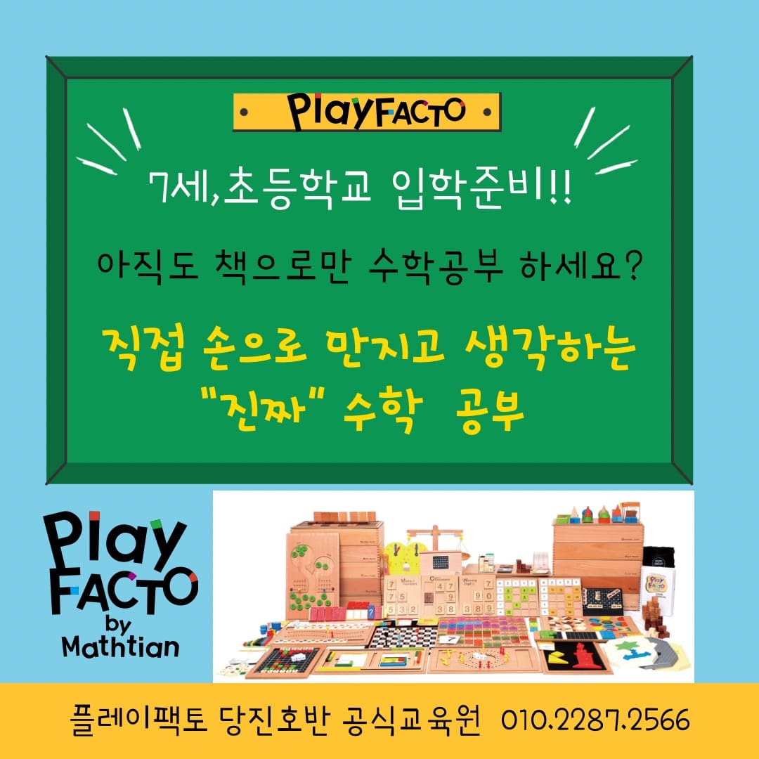 플레이팩토 더수학