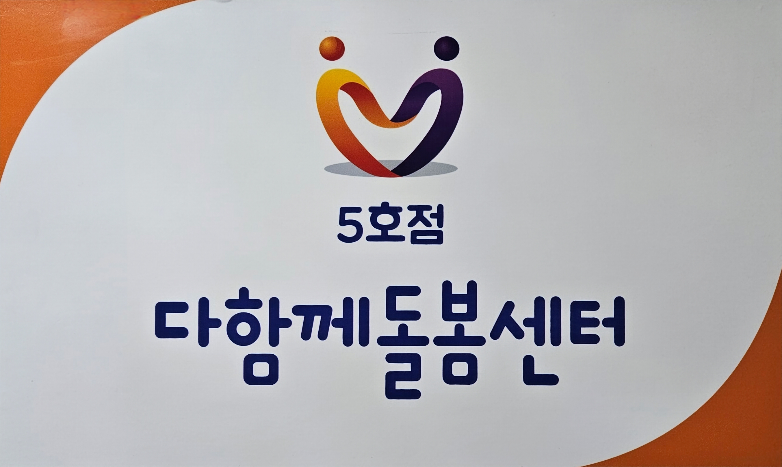 광주시다함께돌봄센터5호점