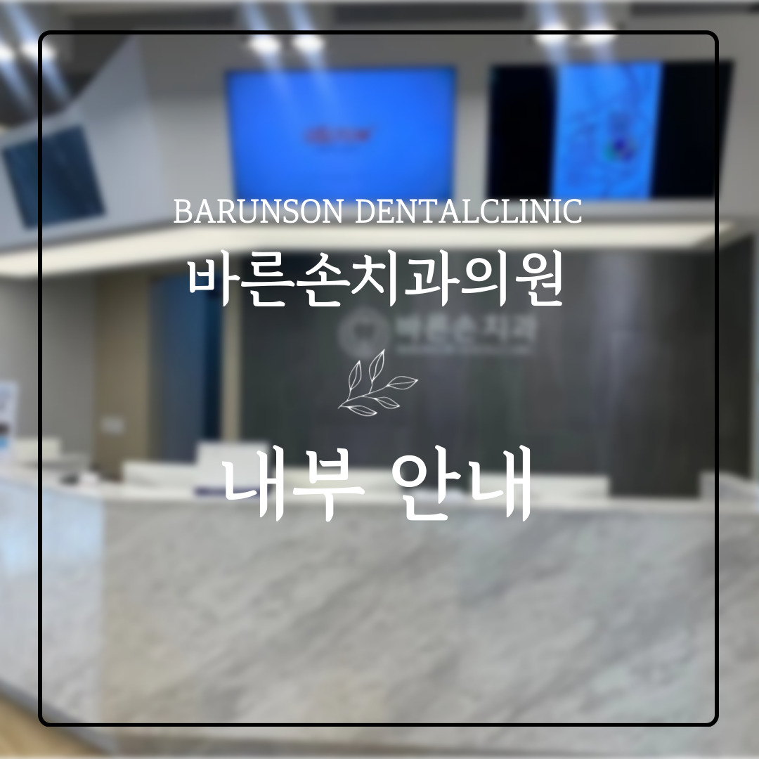 바른손치과의원
