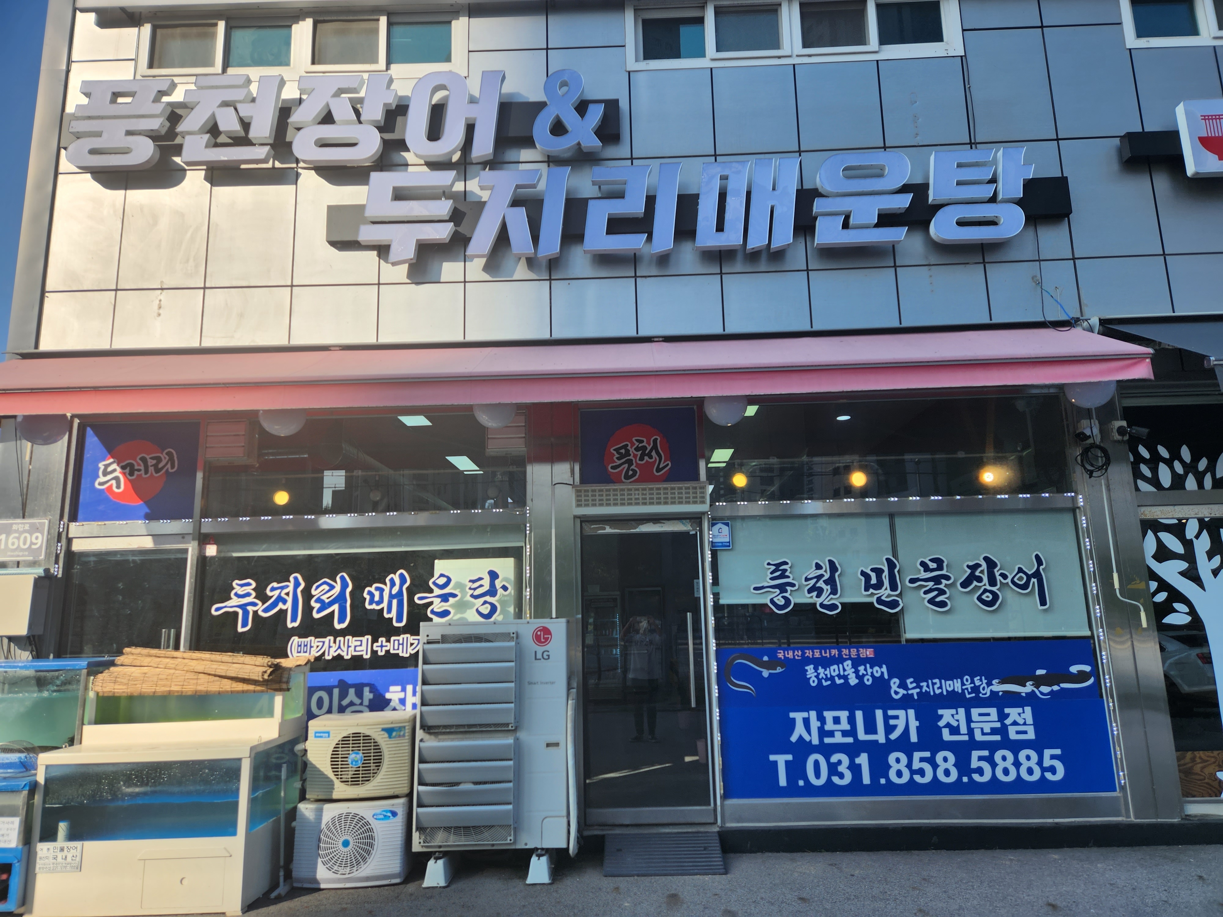 풍천민물장어와두지리매운탕