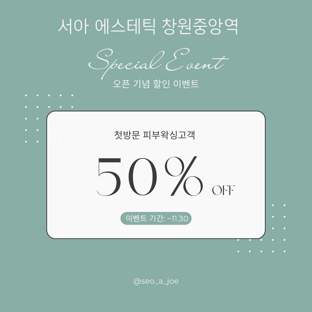 서아에스테틱 창원사림점
