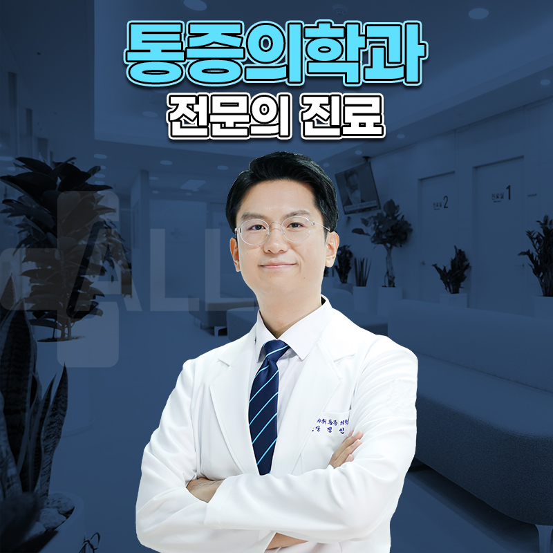 평촌올바른마취통증의학과의원 안양