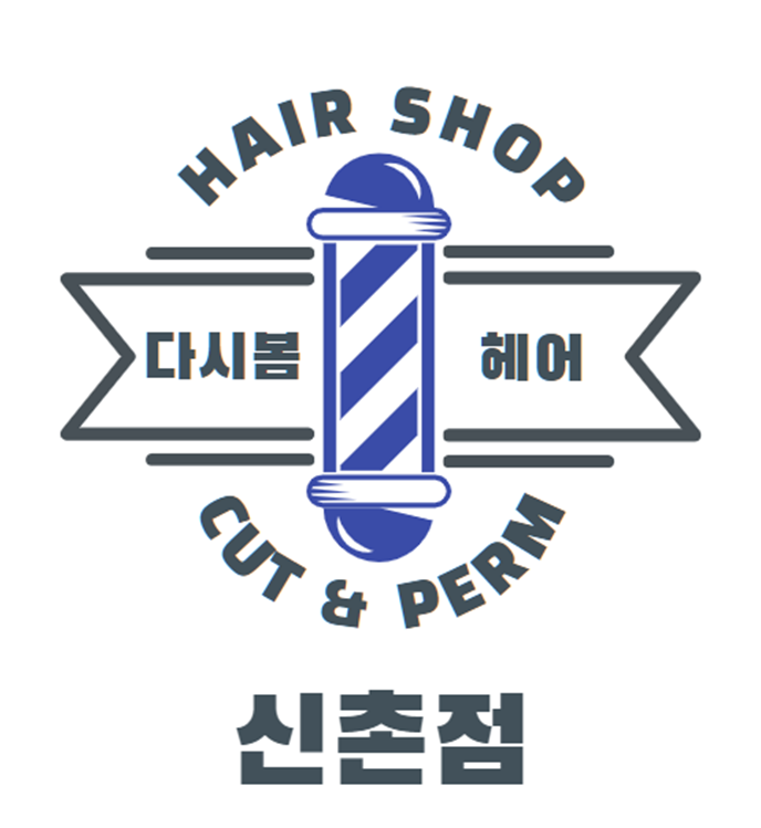 다시봄헤어