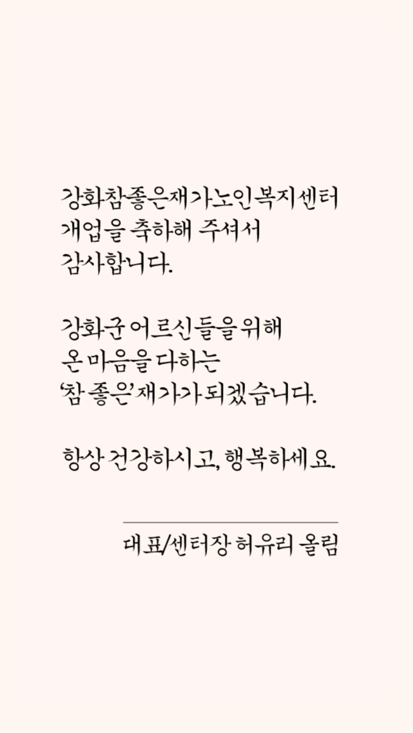강화참좋은재가노인복지센터