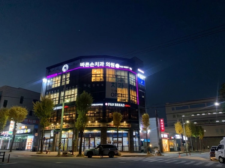 바른손치과의원