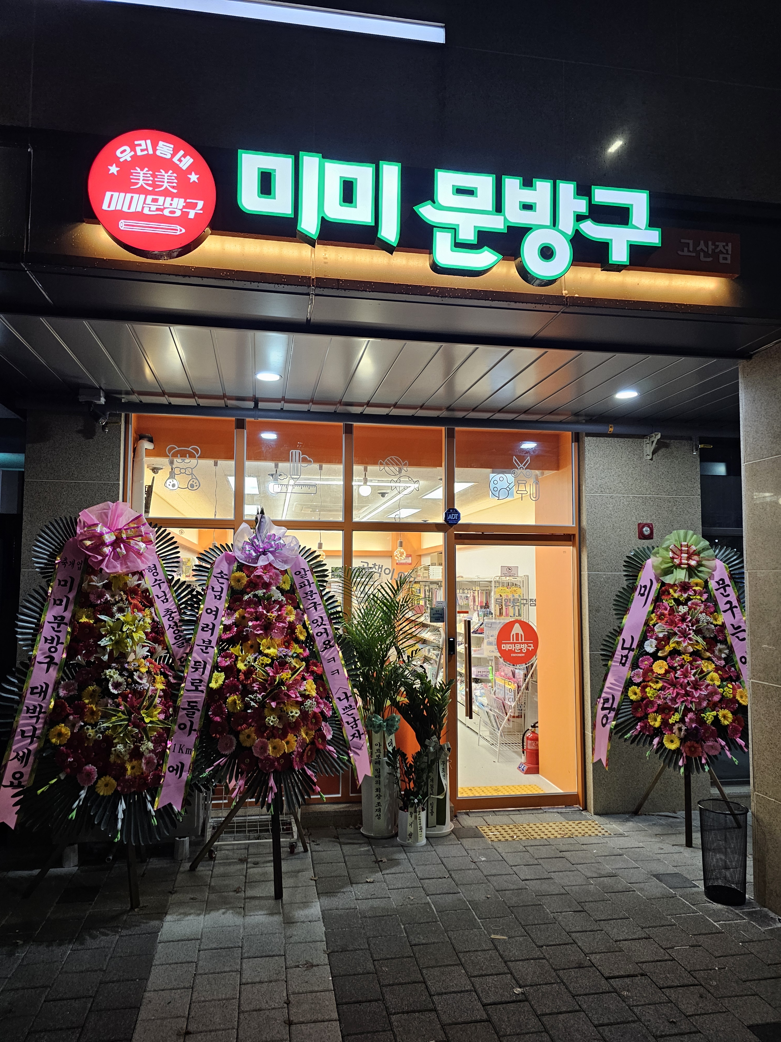 미미문방구 고산점
