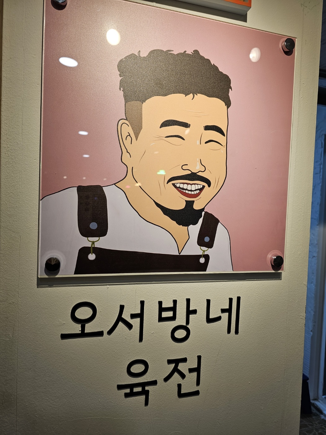 오서방네 육전