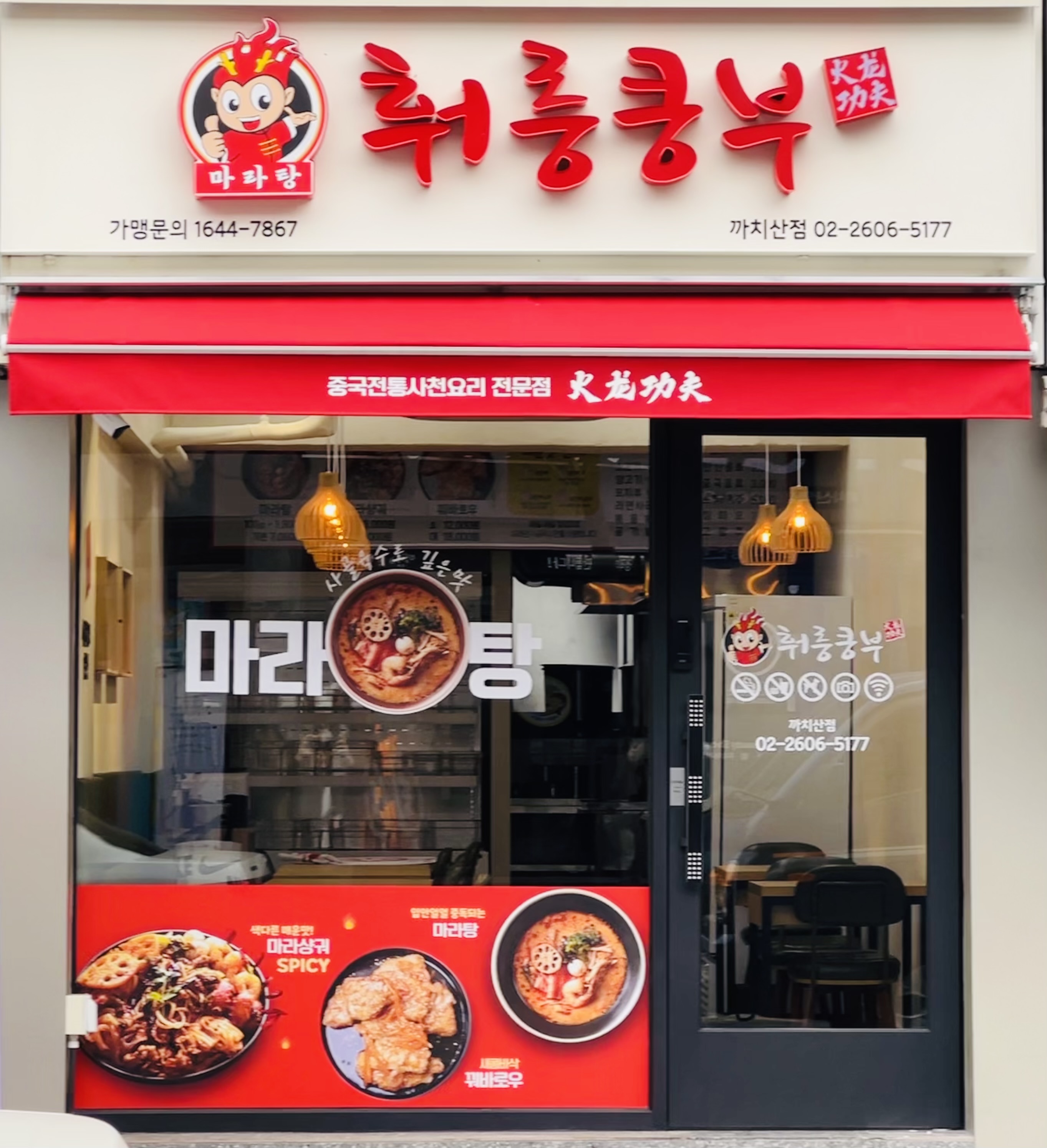 훠룽쿵부 마라탕 까치산점