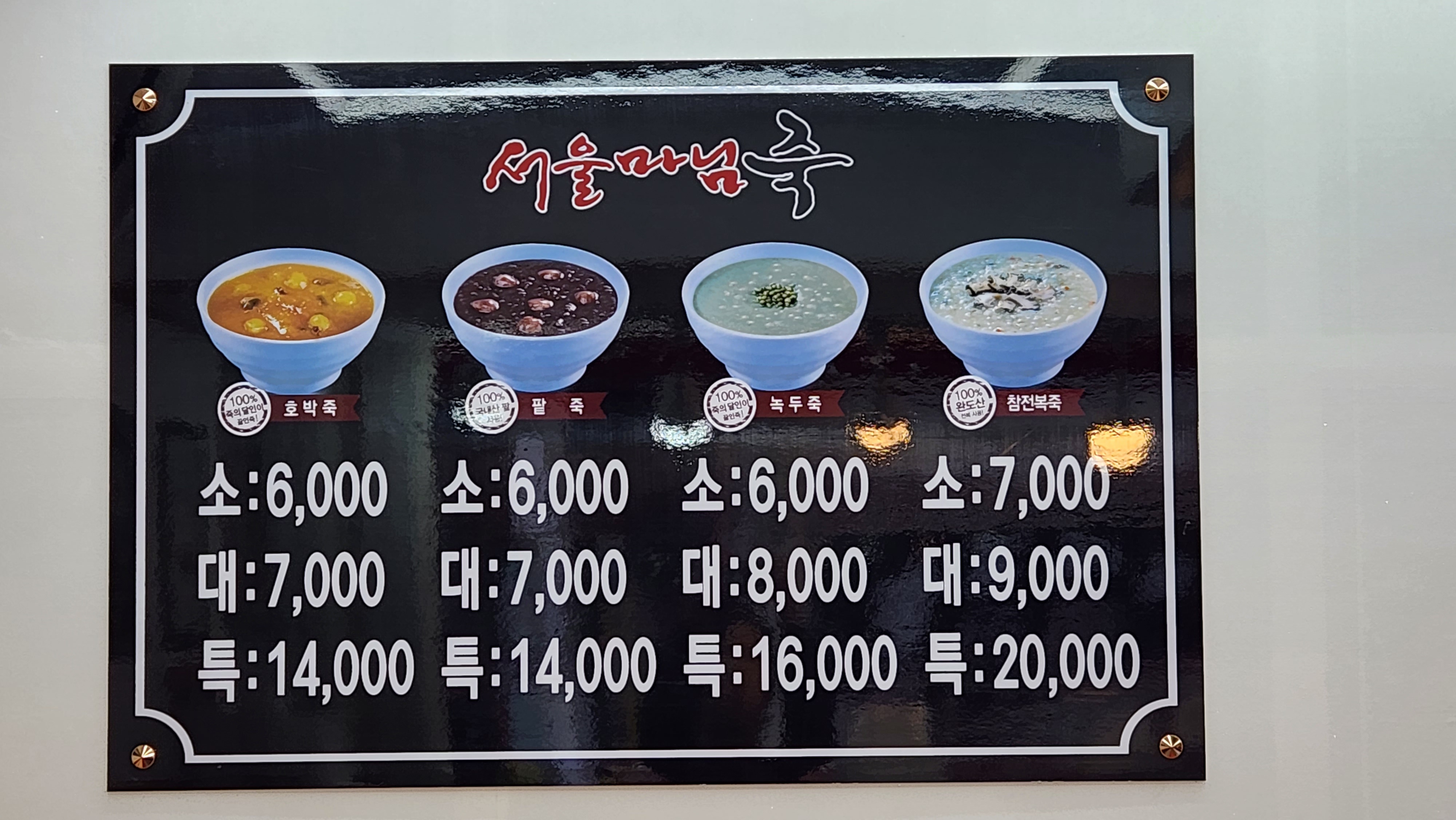 서울마님죽 부산부곡점