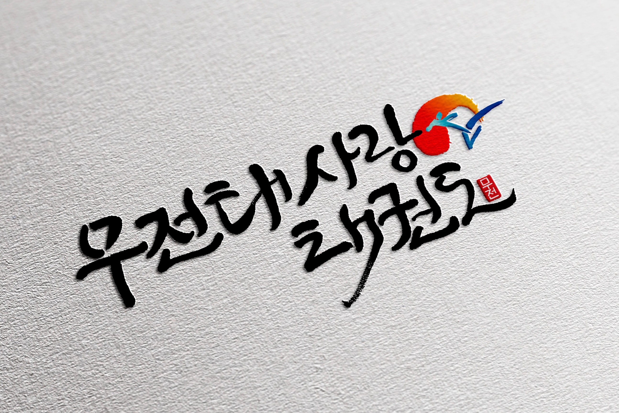 무전 태사랑태권도