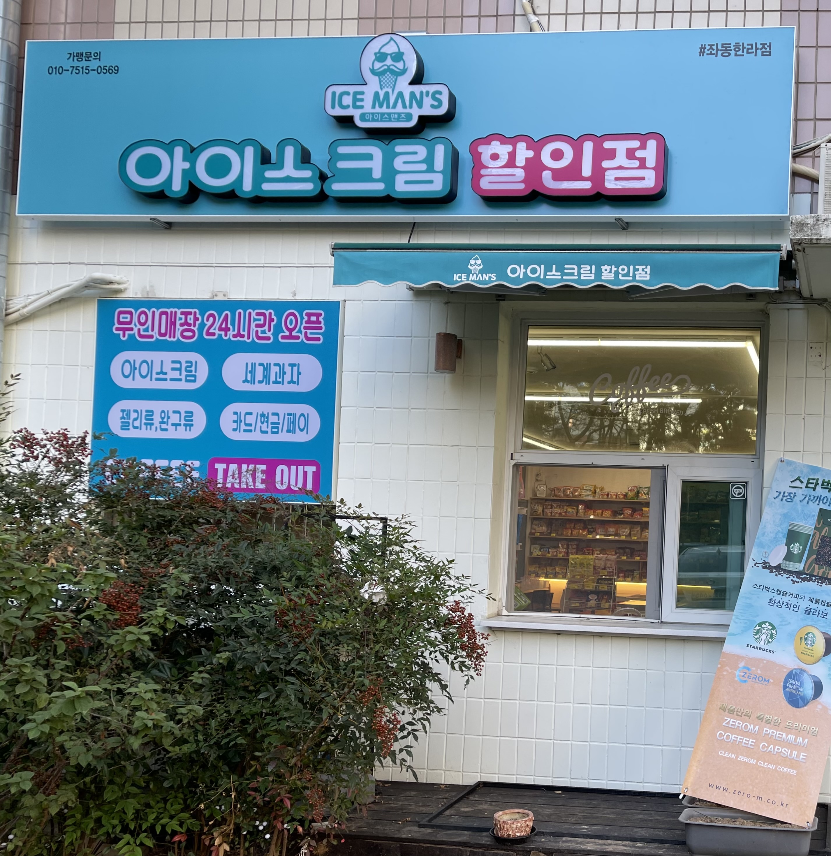 아이스맨즈아이스크림할인점 좌동한라점