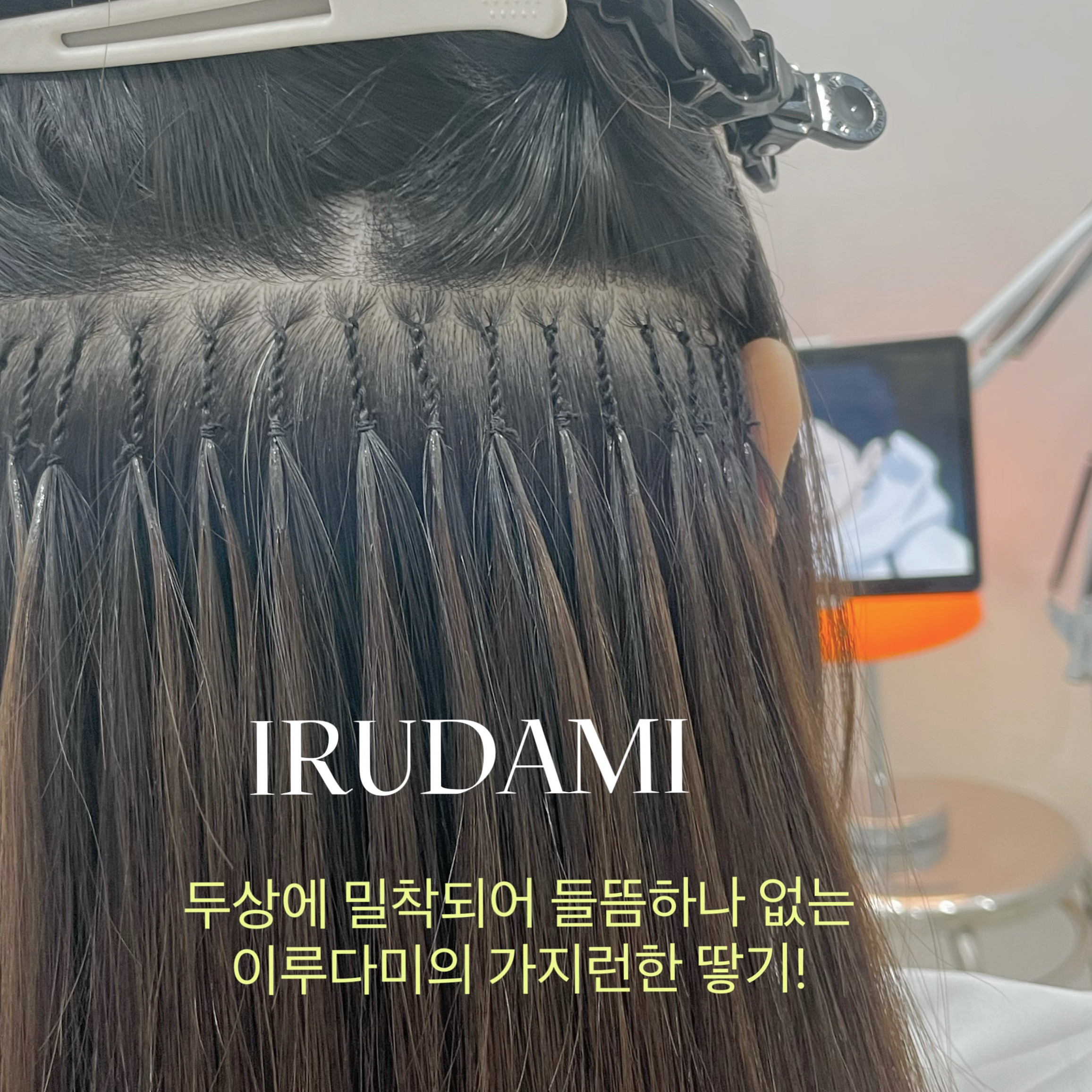 이루다미 붙임머리 강남점