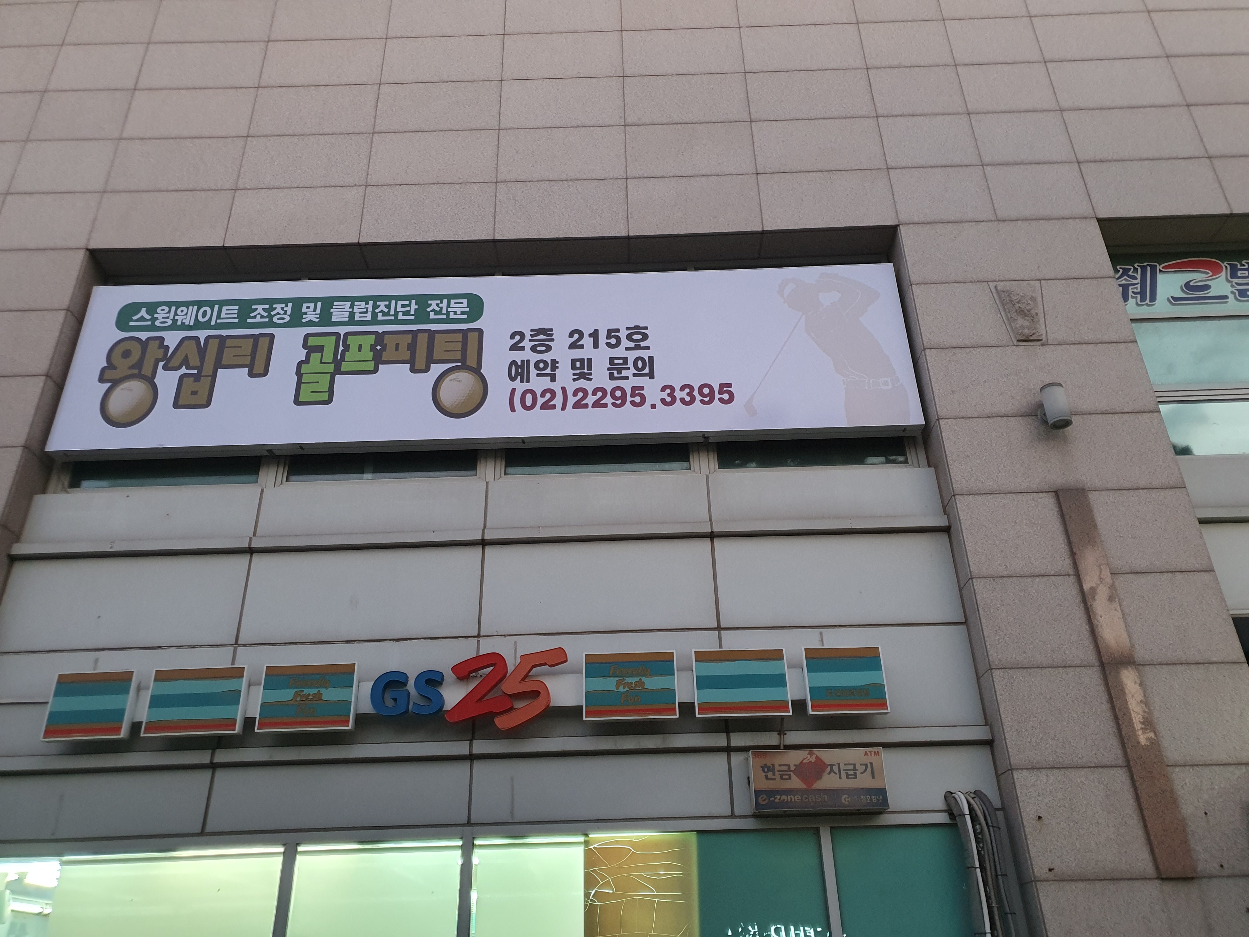 왕십리골프피팅